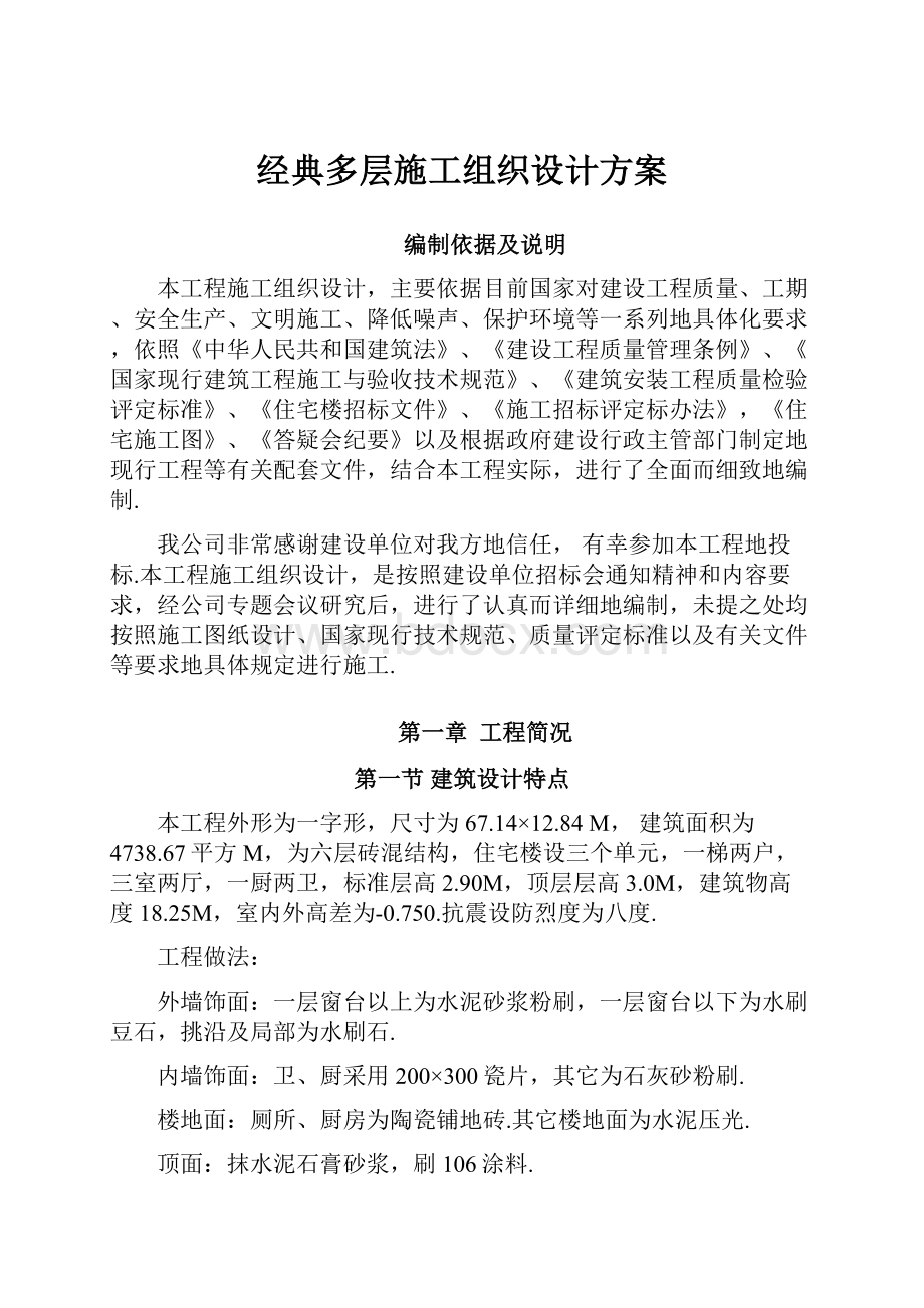 经典多层施工组织设计方案.docx_第1页