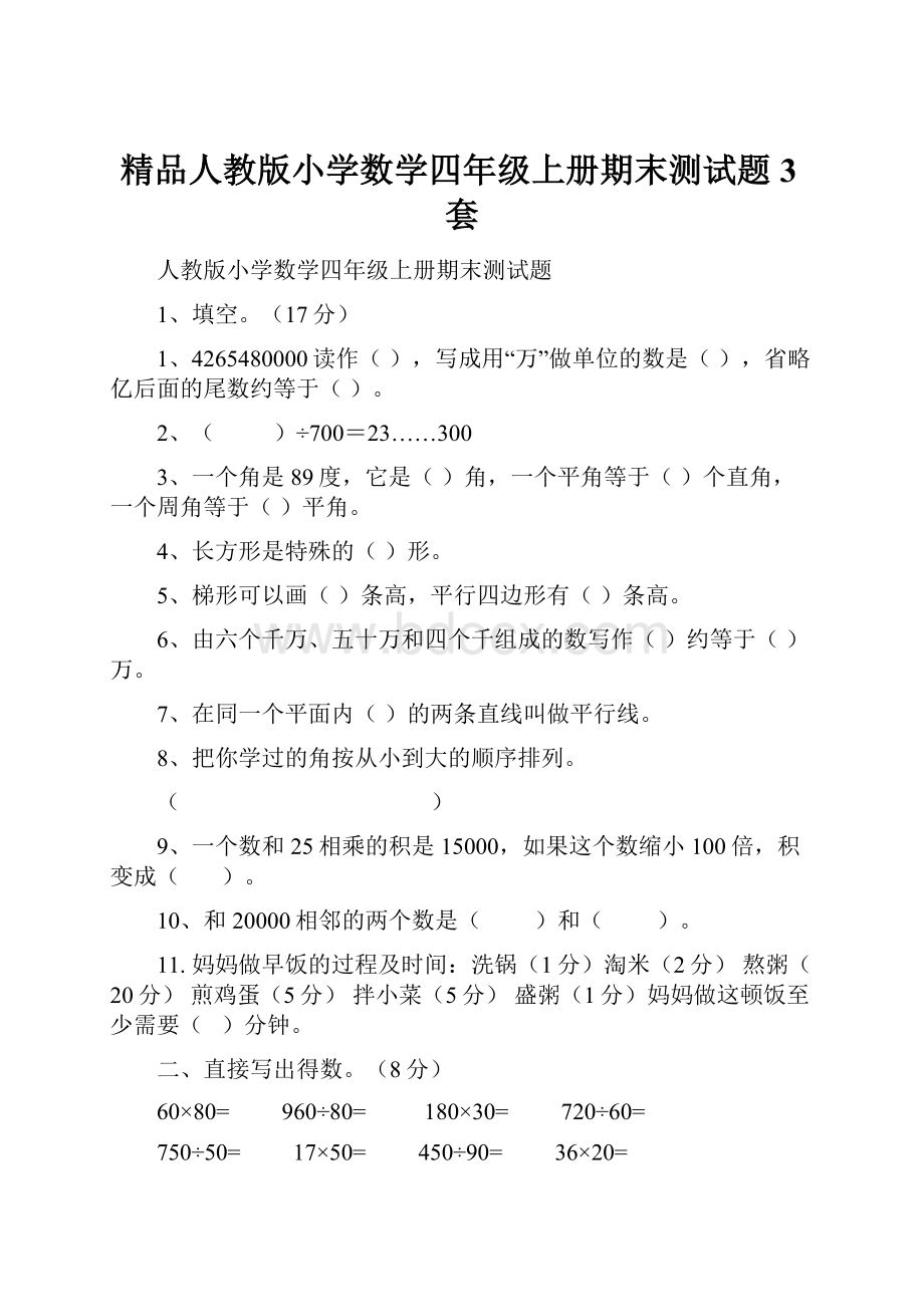 精品人教版小学数学四年级上册期末测试题3套.docx_第1页