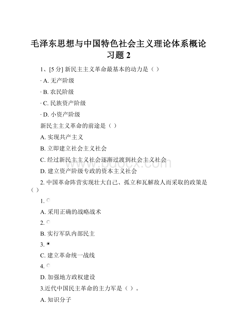 毛泽东思想与中国特色社会主义理论体系概论习题2.docx_第1页