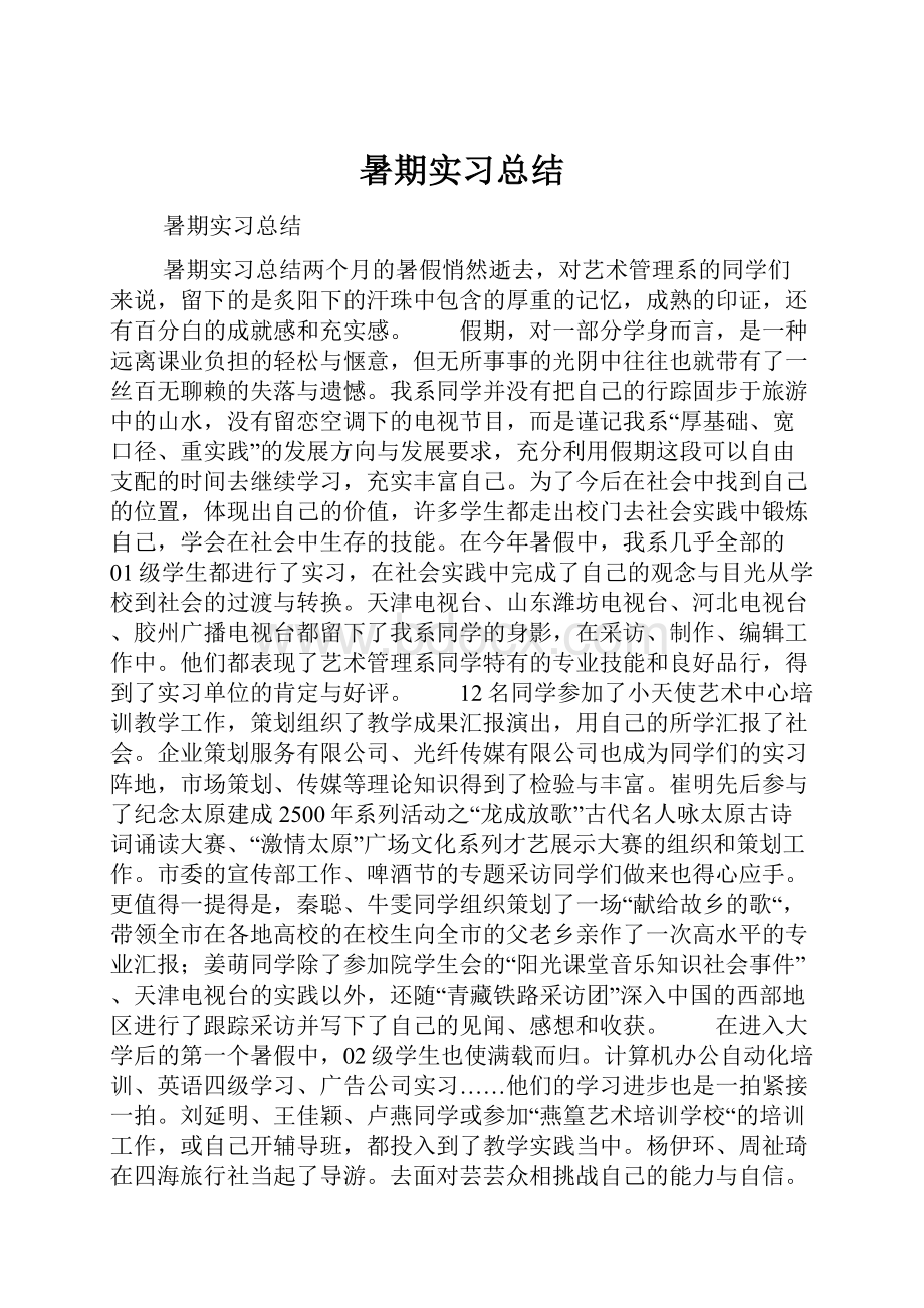 暑期实习总结.docx_第1页