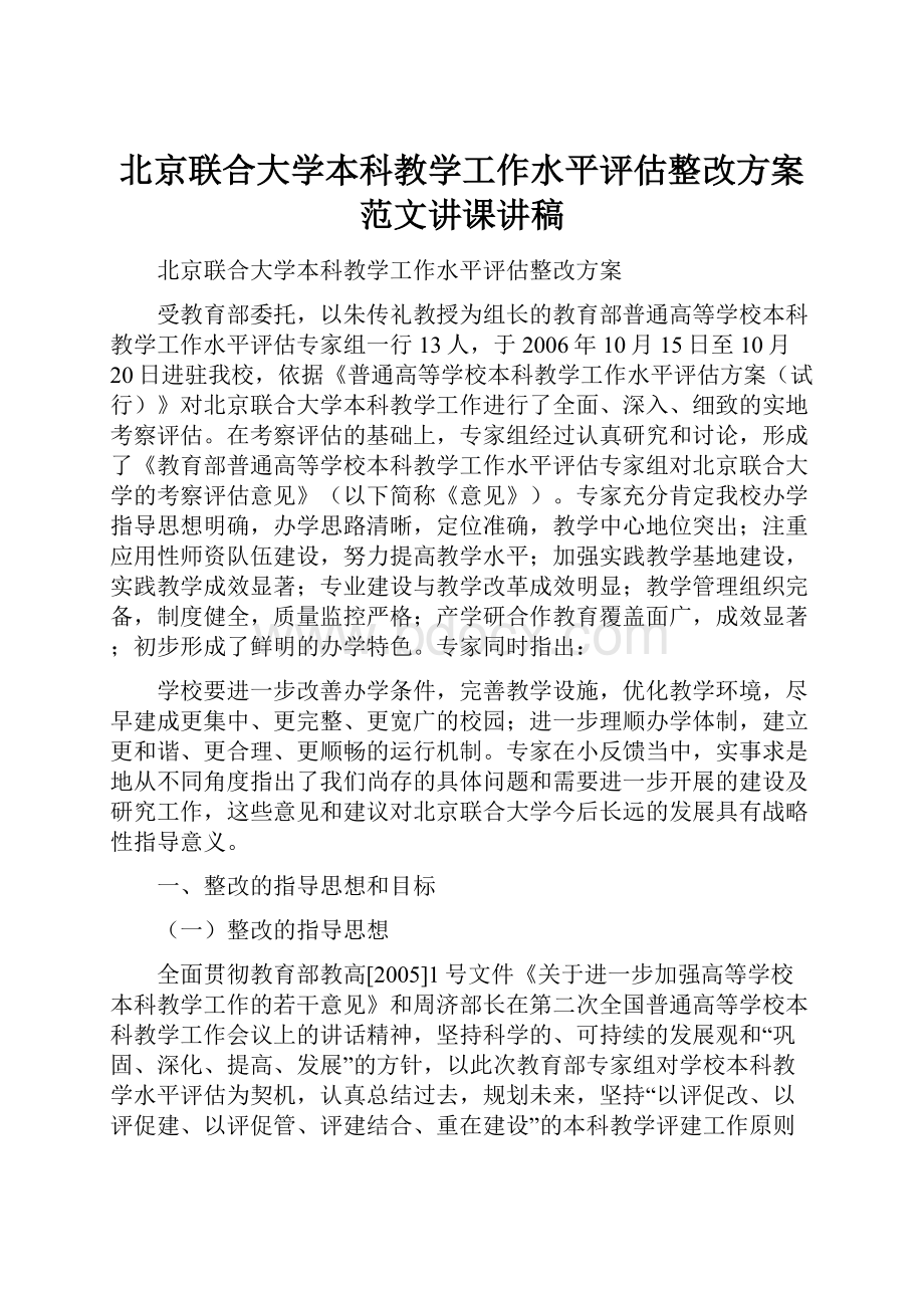 北京联合大学本科教学工作水平评估整改方案范文讲课讲稿.docx