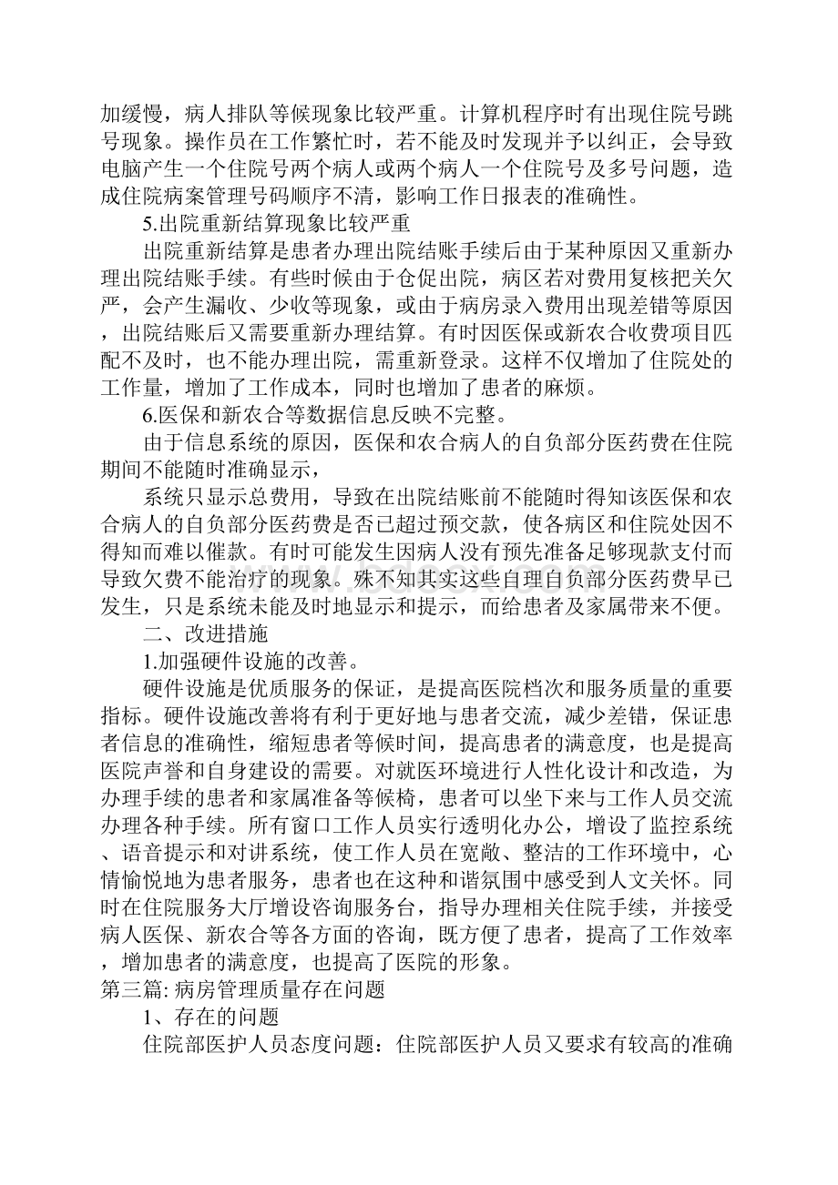 关于病房管理质量存在问题.docx_第3页