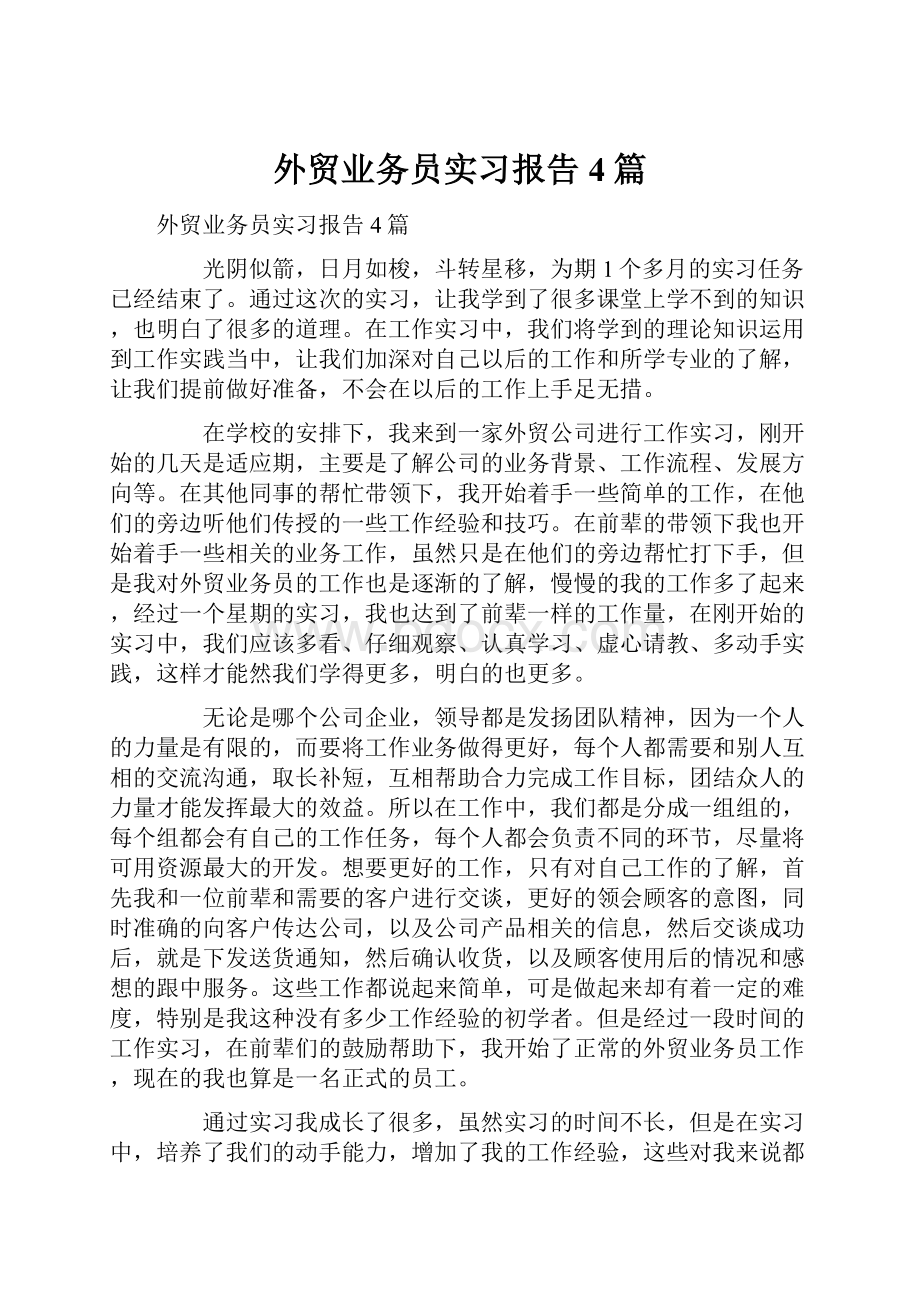 外贸业务员实习报告4篇.docx_第1页