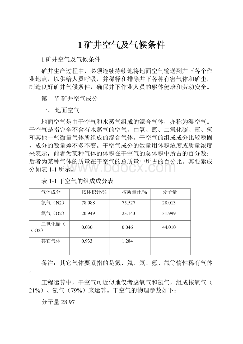 1矿井空气及气候条件.docx_第1页