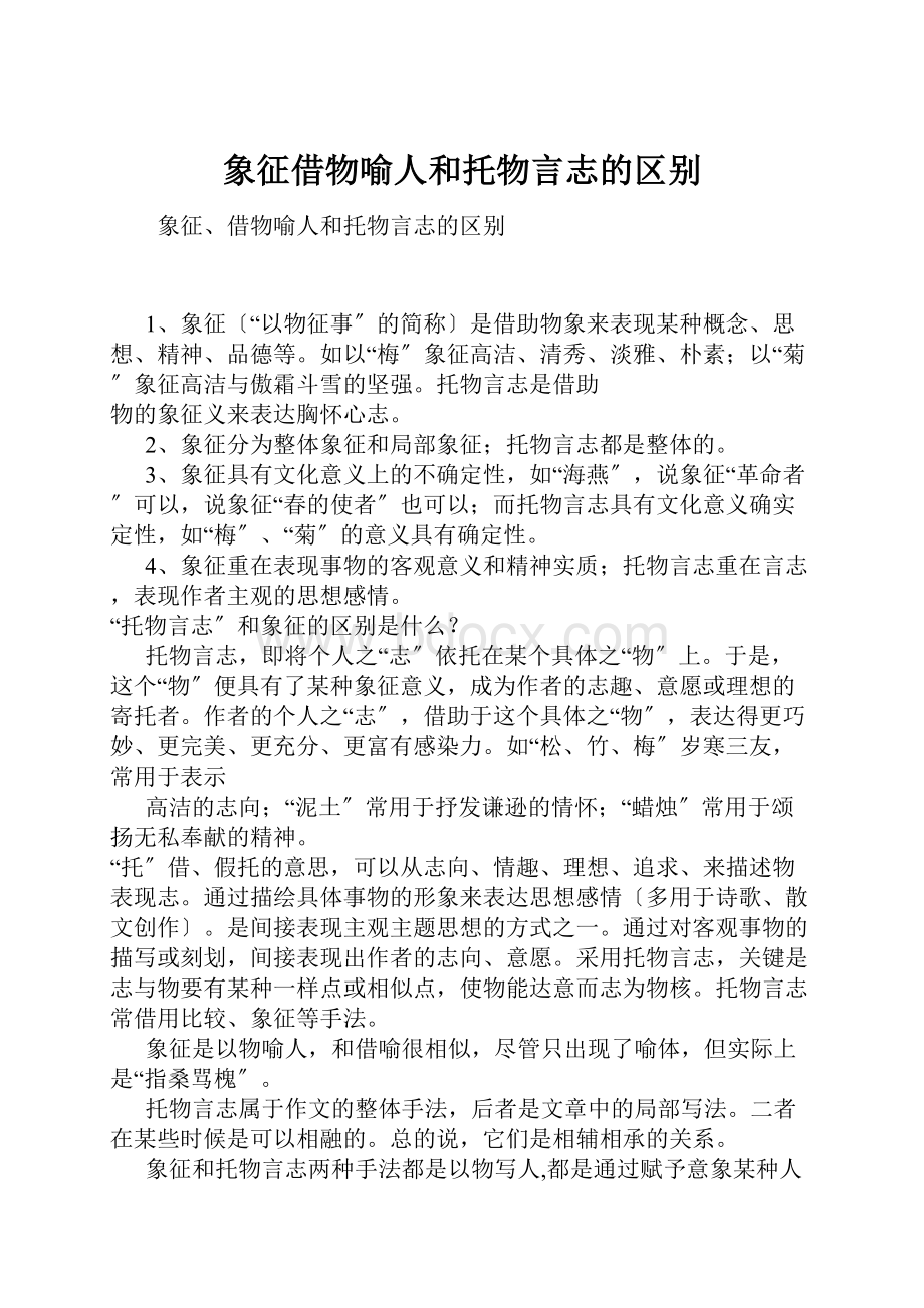 象征借物喻人和托物言志的区别.docx