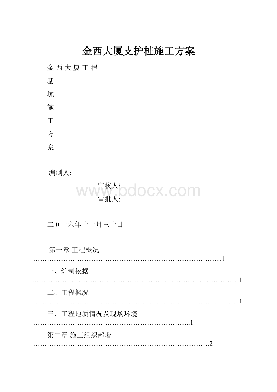 金西大厦支护桩施工方案.docx