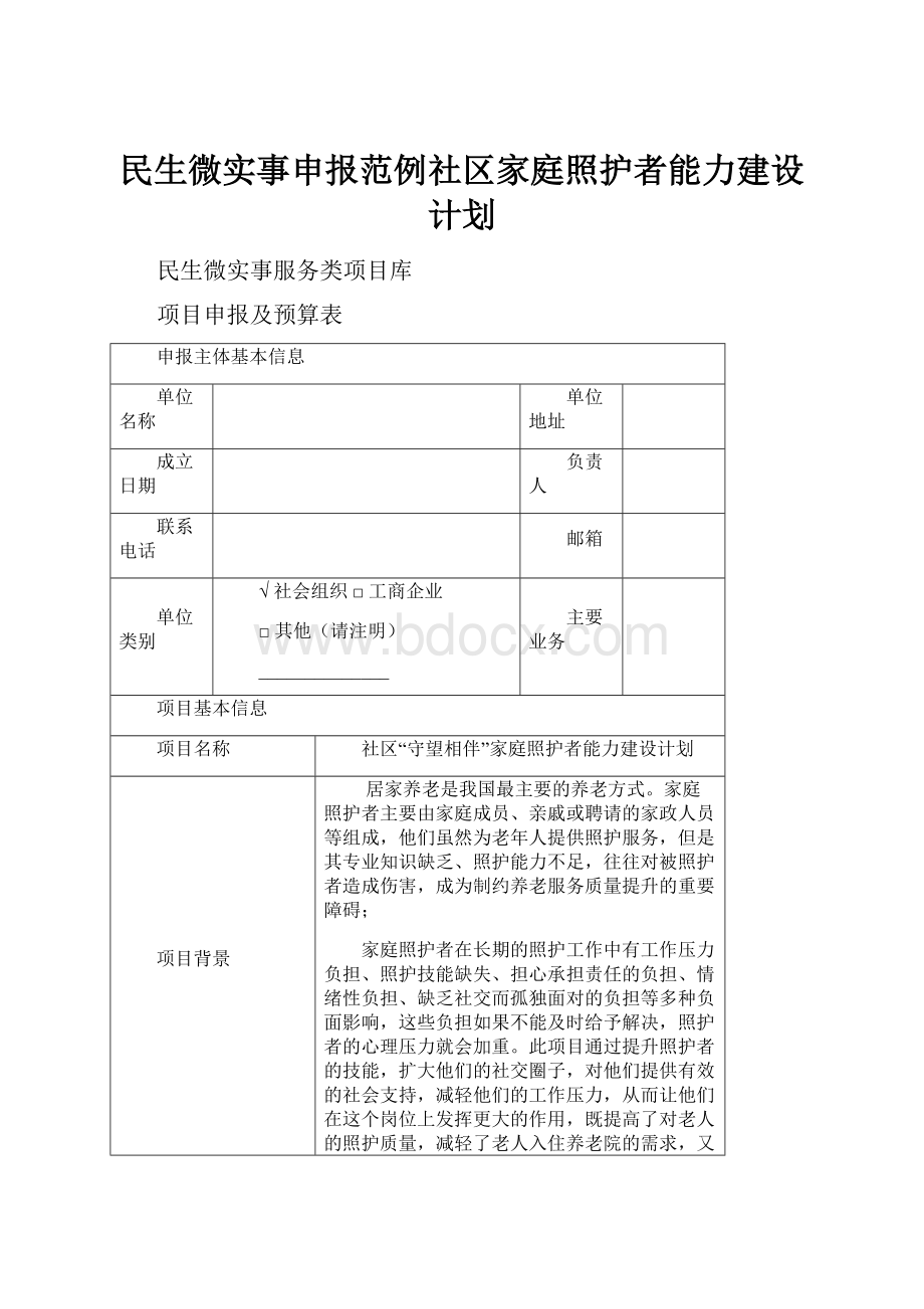 民生微实事申报范例社区家庭照护者能力建设计划.docx_第1页