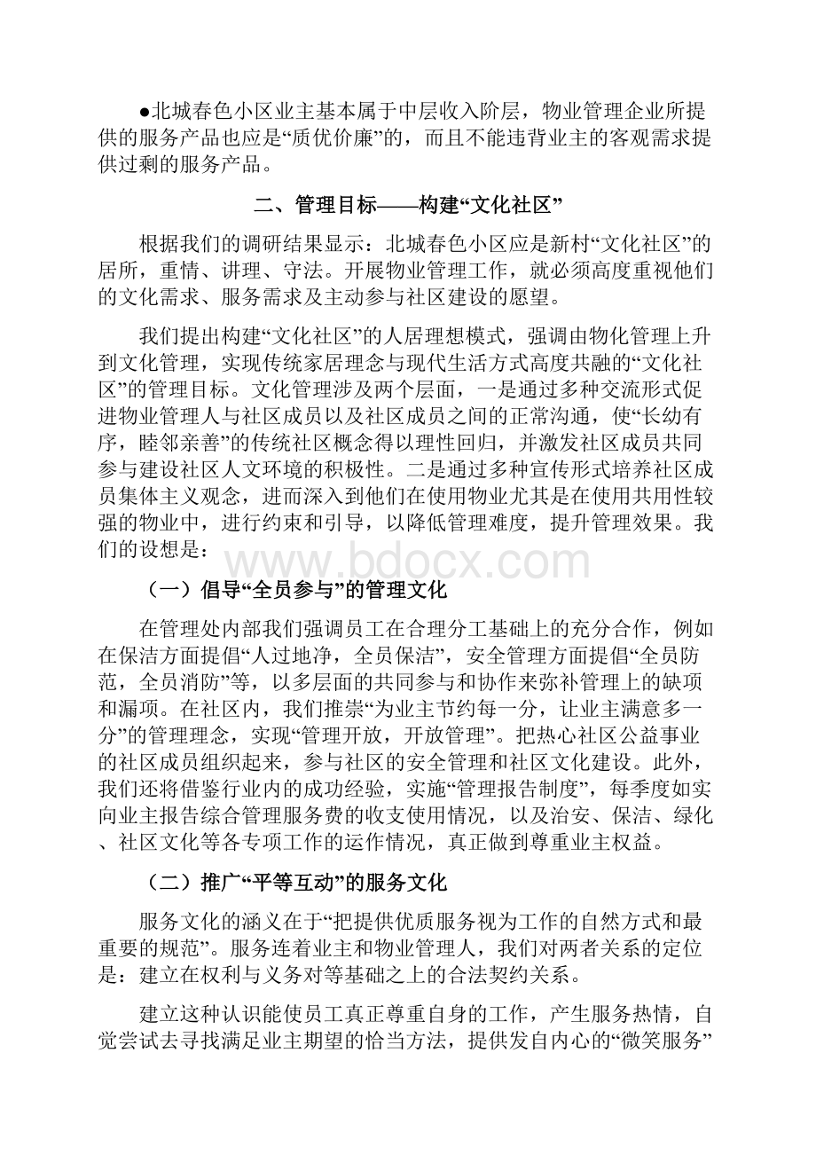 XX小区物业管理服务方案DOC 65页.docx_第2页