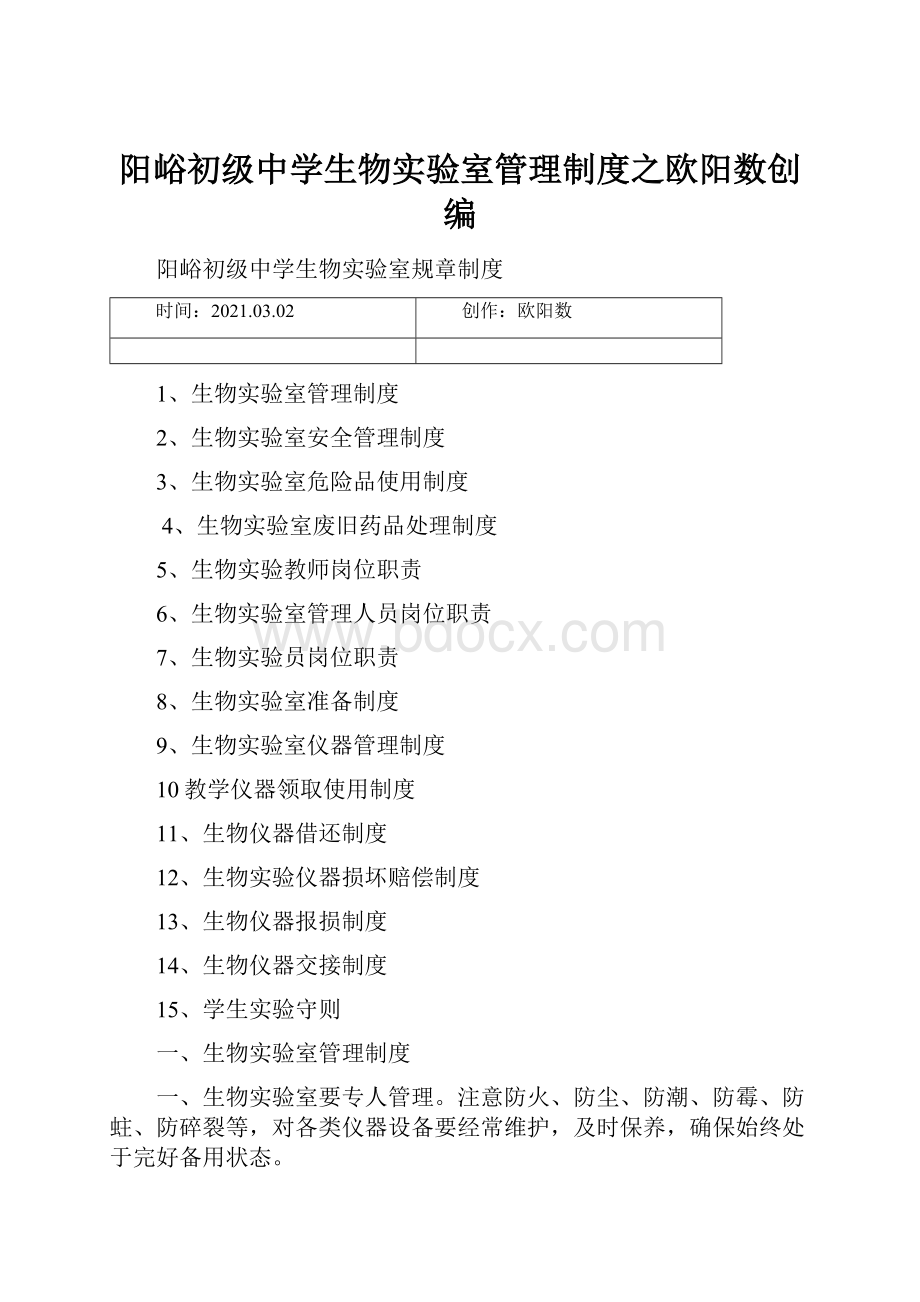 阳峪初级中学生物实验室管理制度之欧阳数创编.docx_第1页