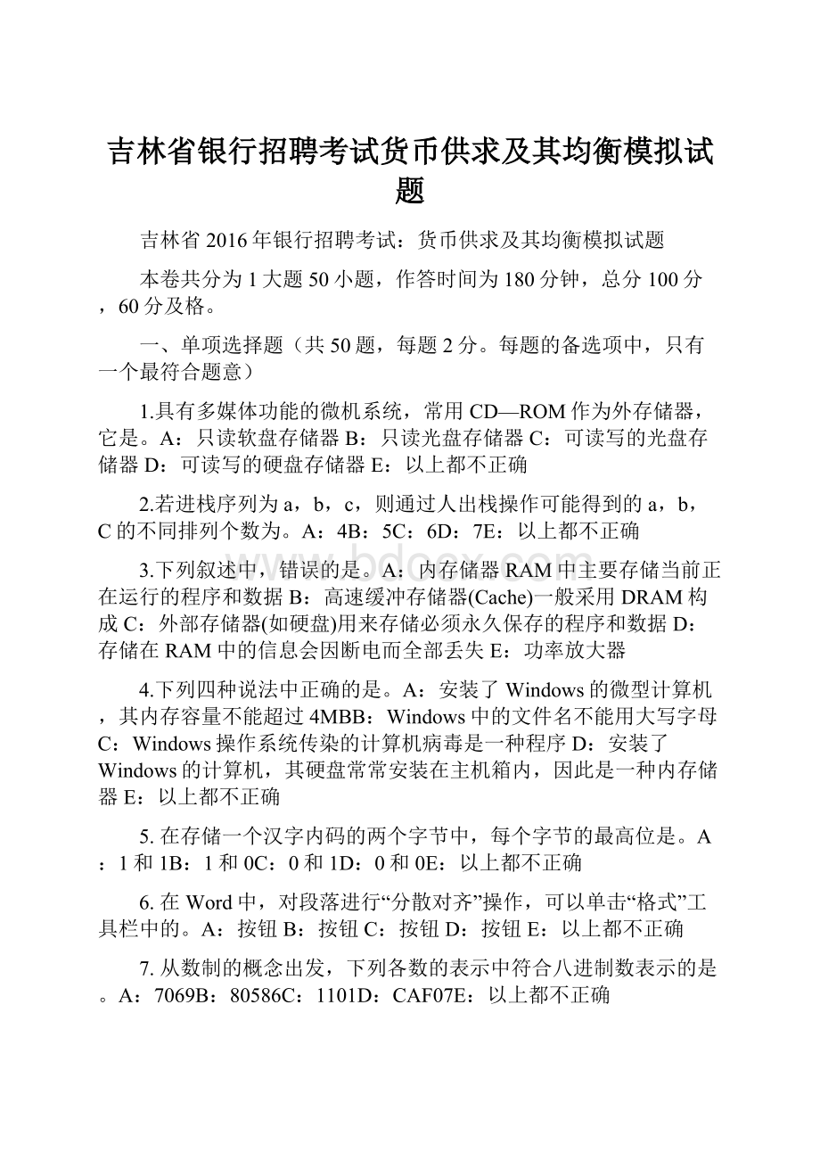 吉林省银行招聘考试货币供求及其均衡模拟试题.docx_第1页