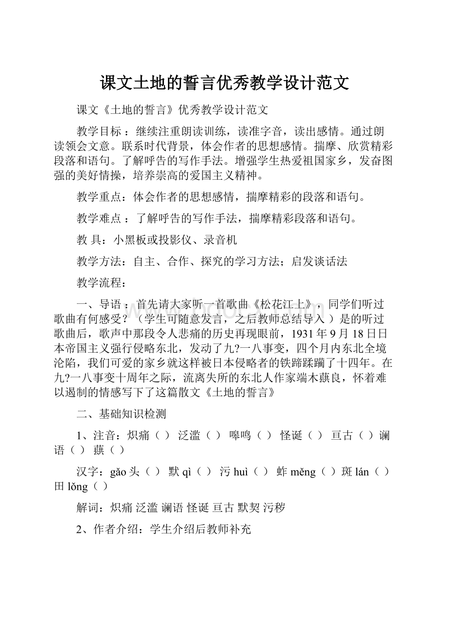 课文土地的誓言优秀教学设计范文.docx_第1页