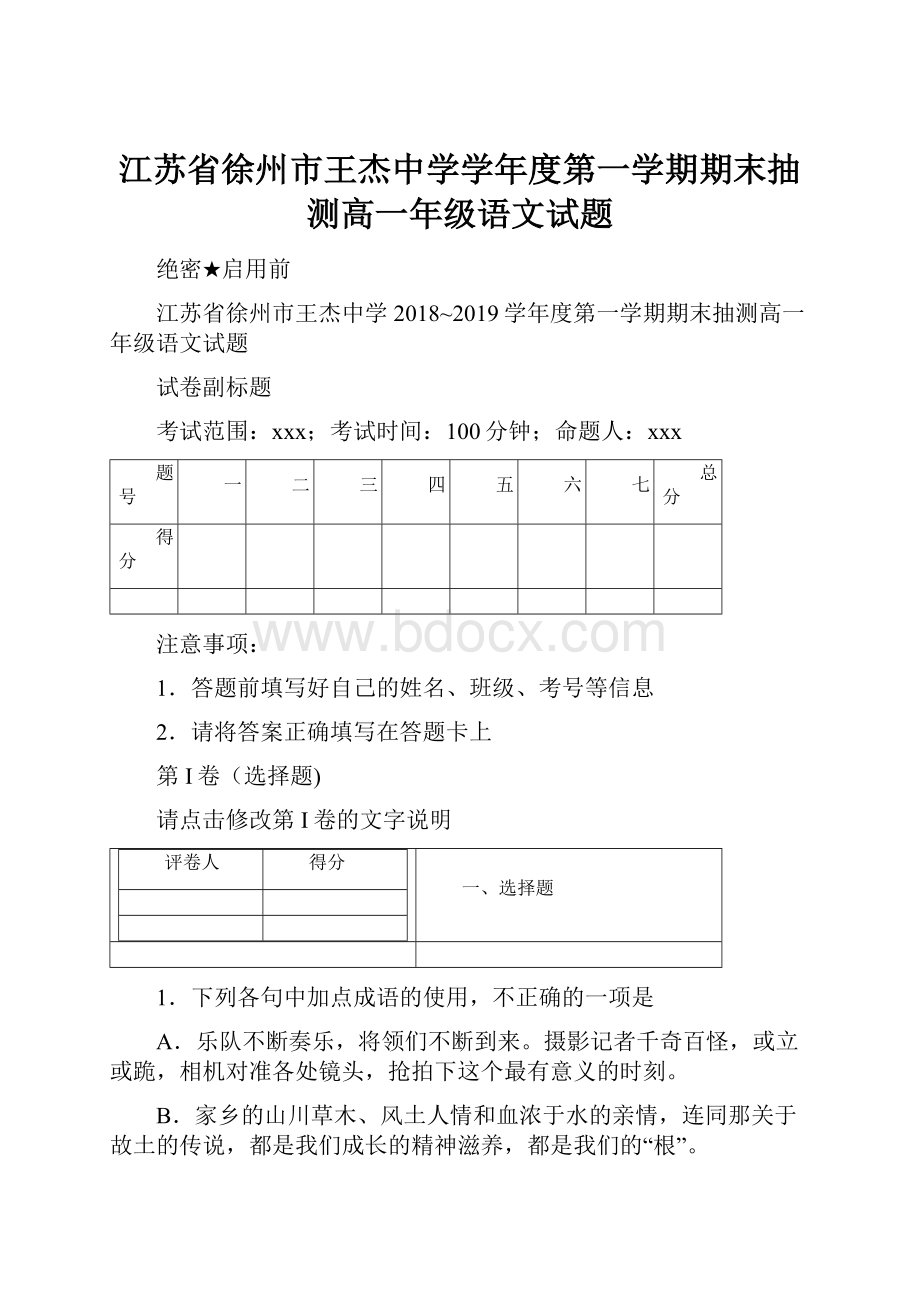 江苏省徐州市王杰中学学年度第一学期期末抽测高一年级语文试题.docx_第1页