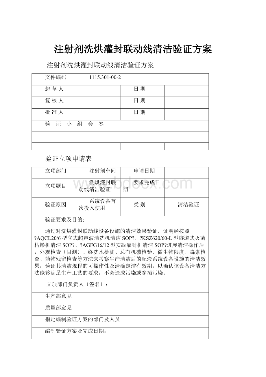 注射剂洗烘灌封联动线清洁验证方案.docx_第1页