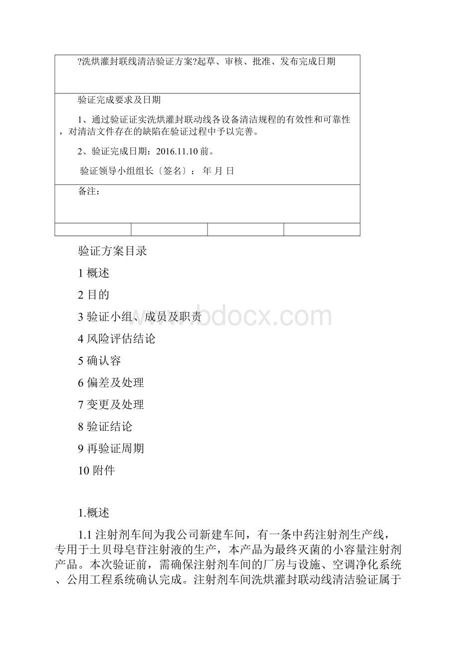 注射剂洗烘灌封联动线清洁验证方案.docx_第2页