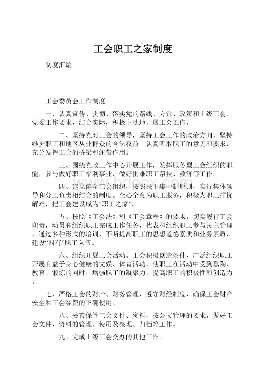 工会职工之家制度.docx_第1页