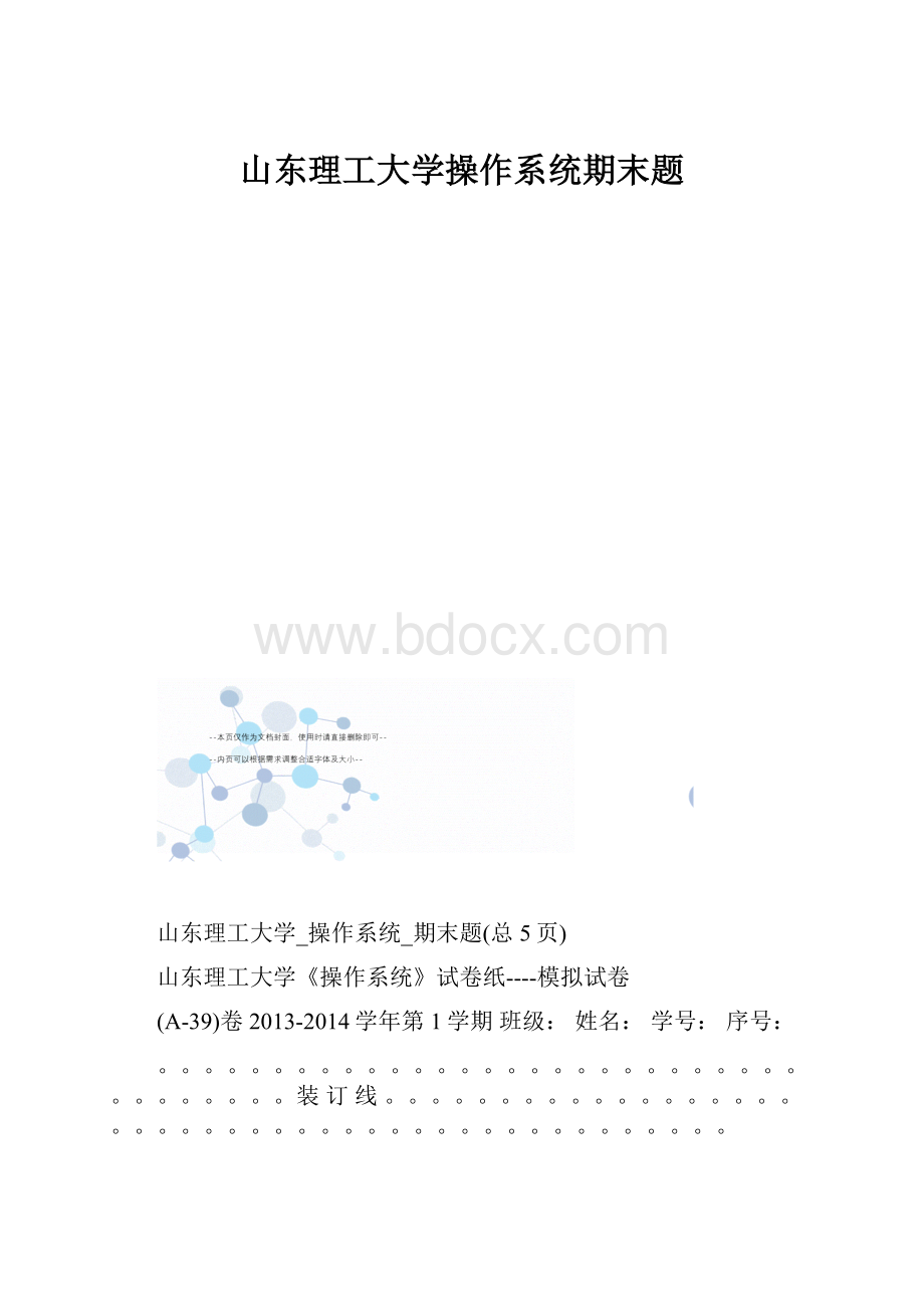 山东理工大学操作系统期末题.docx_第1页