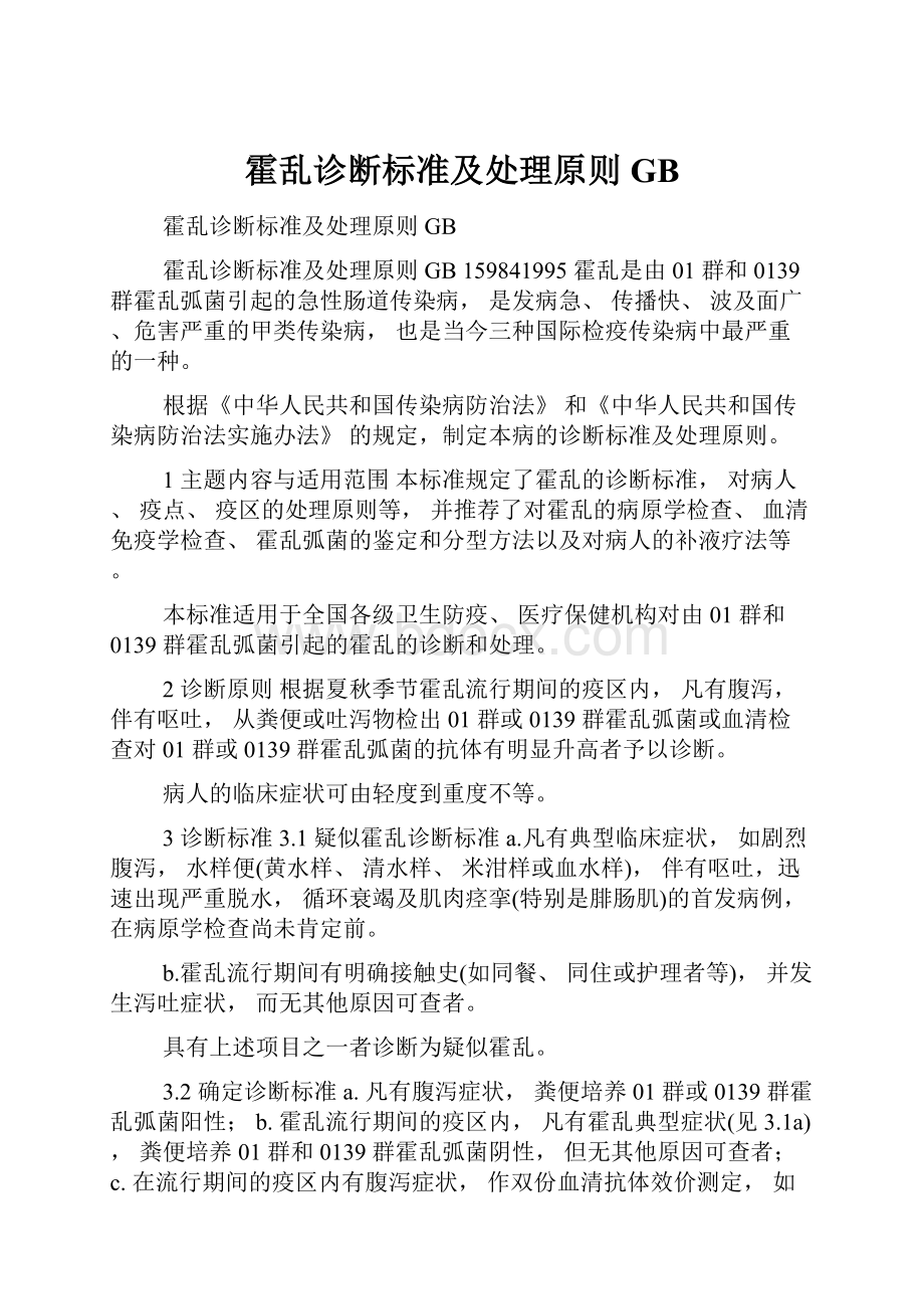 霍乱诊断标准及处理原则GB.docx_第1页