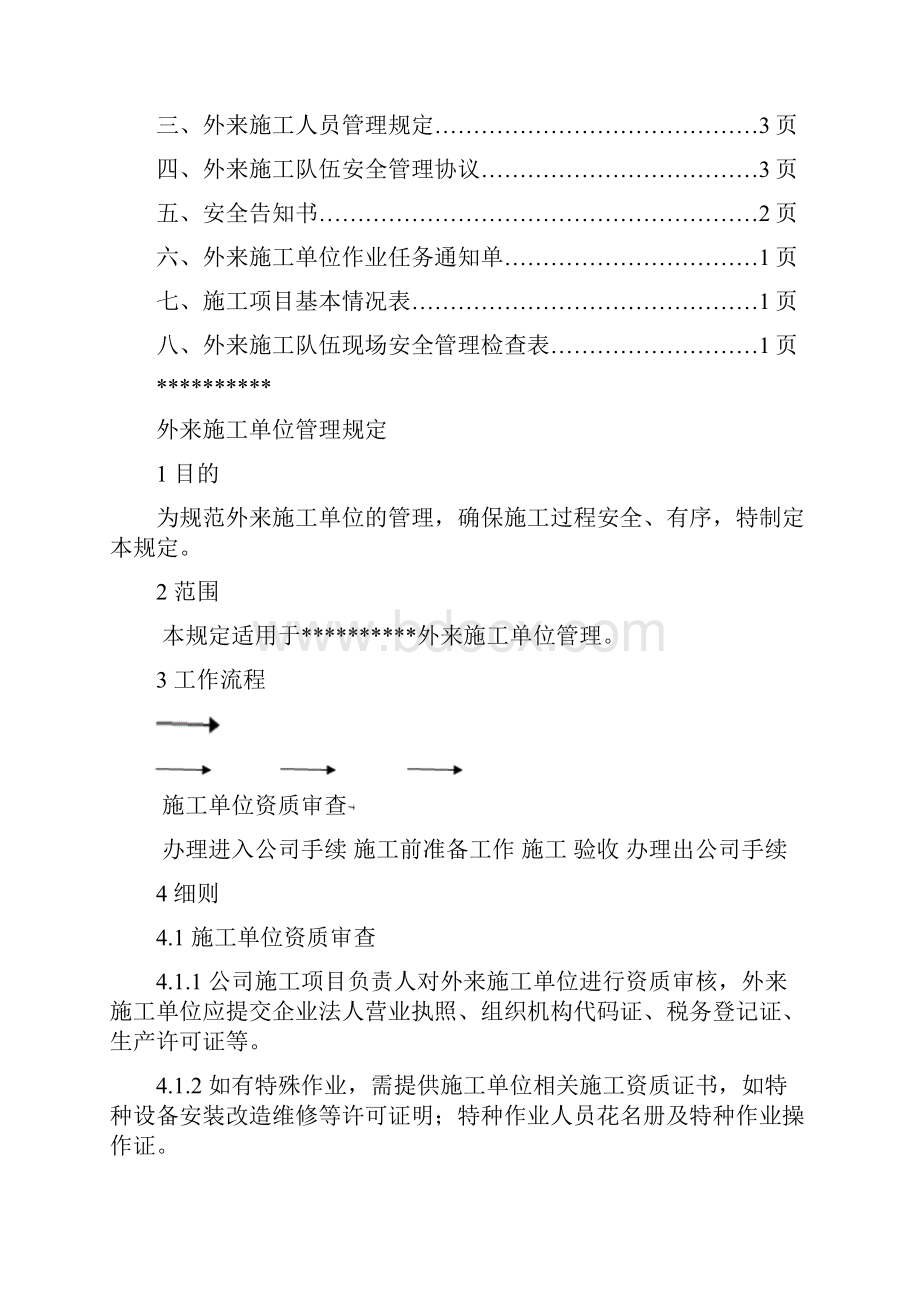 外来施工单位管理制度全套.docx_第2页