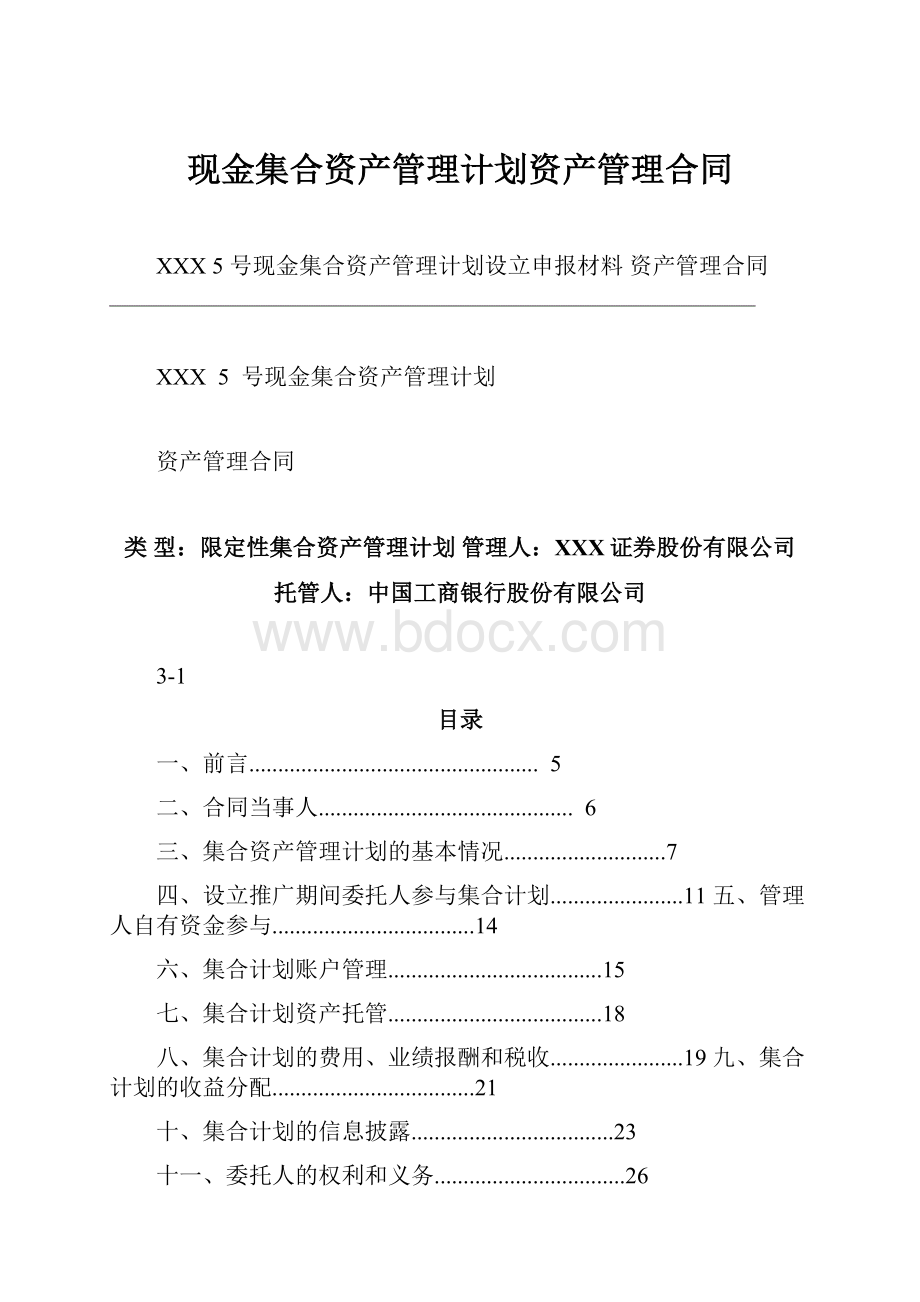 现金集合资产管理计划资产管理合同.docx_第1页