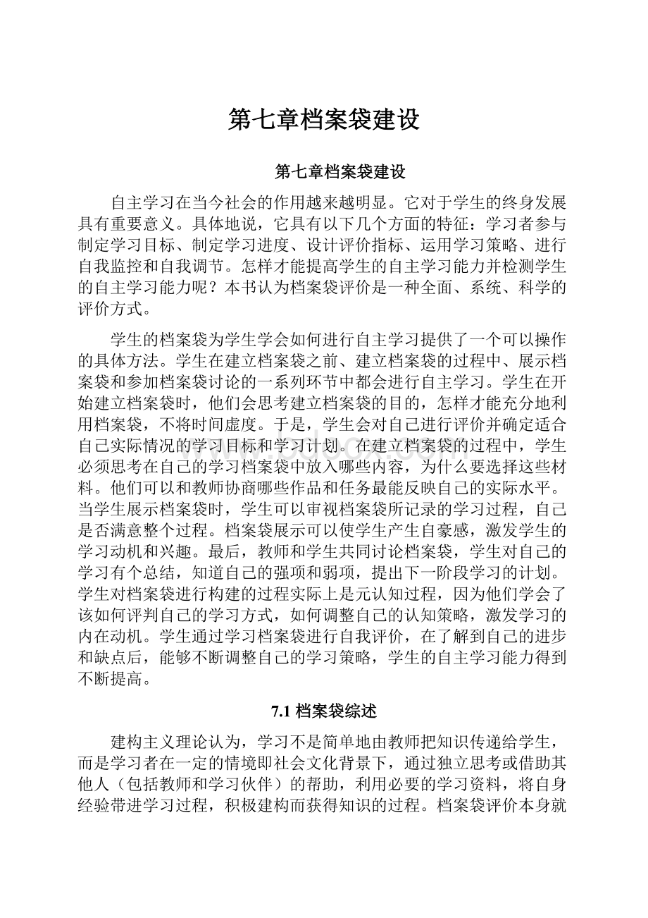 第七章档案袋建设.docx_第1页