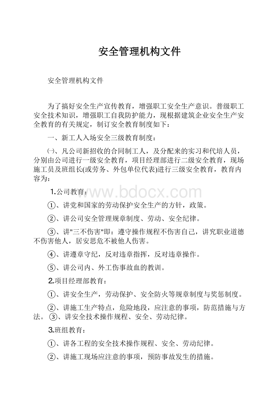 安全管理机构文件.docx