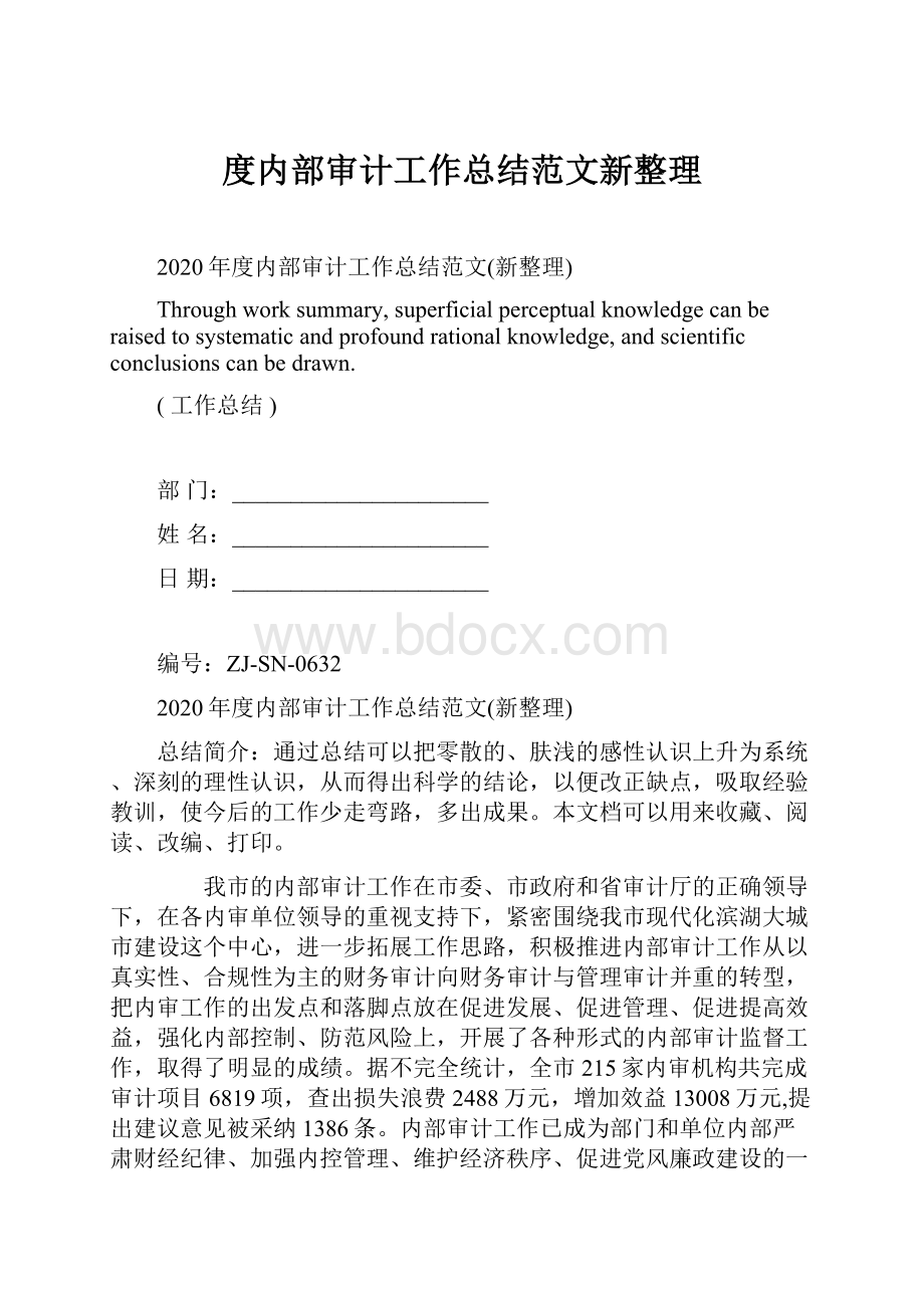 度内部审计工作总结范文新整理.docx