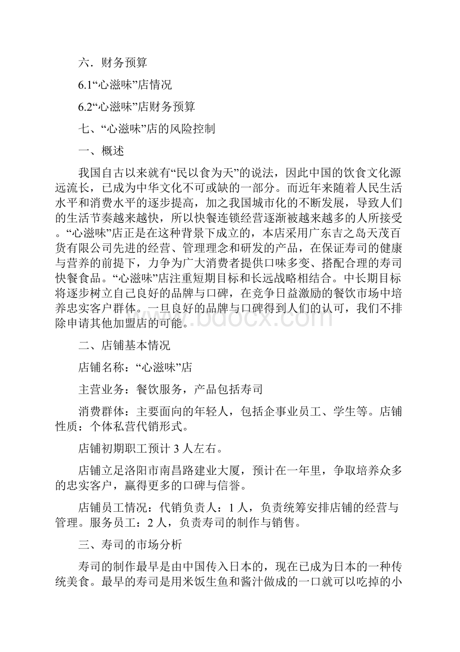 寿司创业计划书.docx_第2页