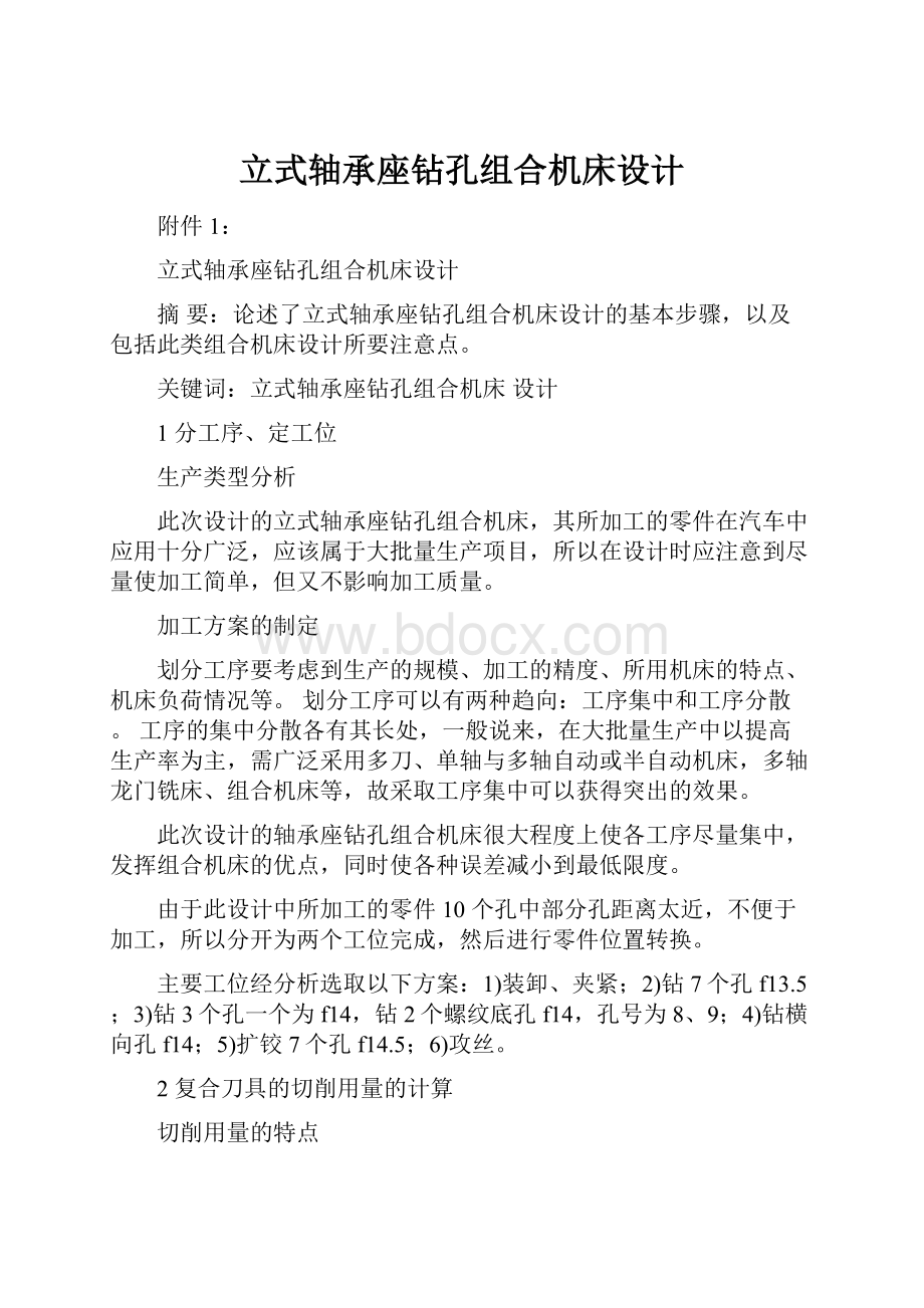 立式轴承座钻孔组合机床设计.docx_第1页