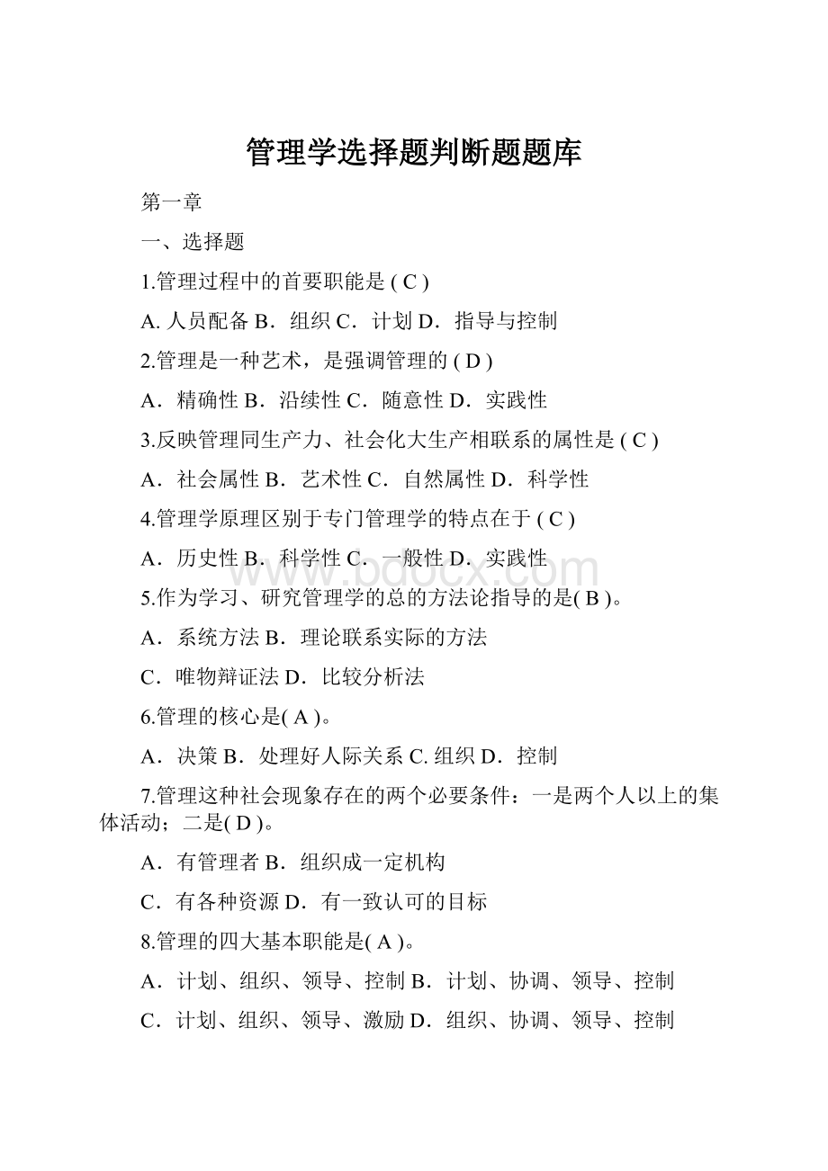 管理学选择题判断题题库.docx