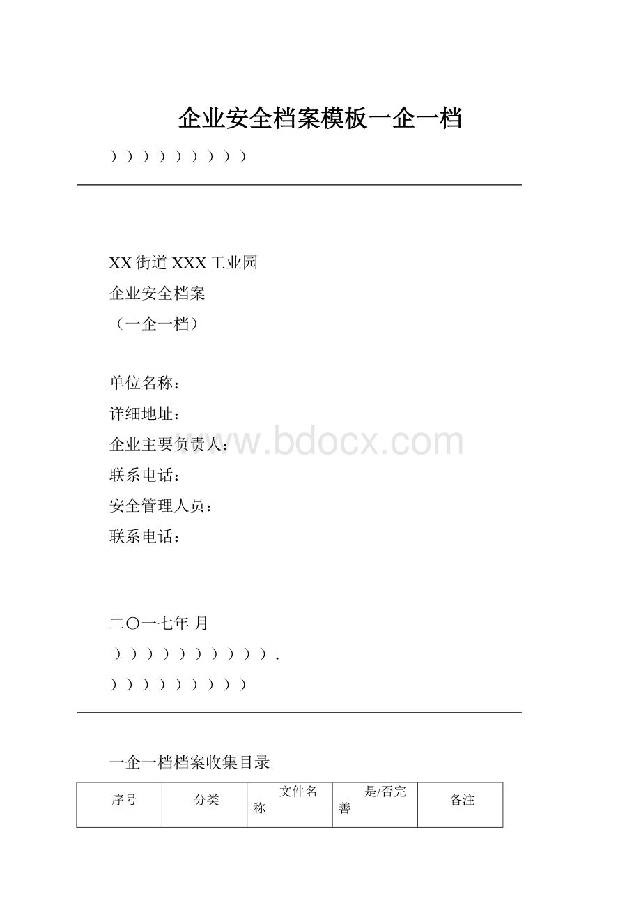 企业安全档案模板一企一档.docx_第1页