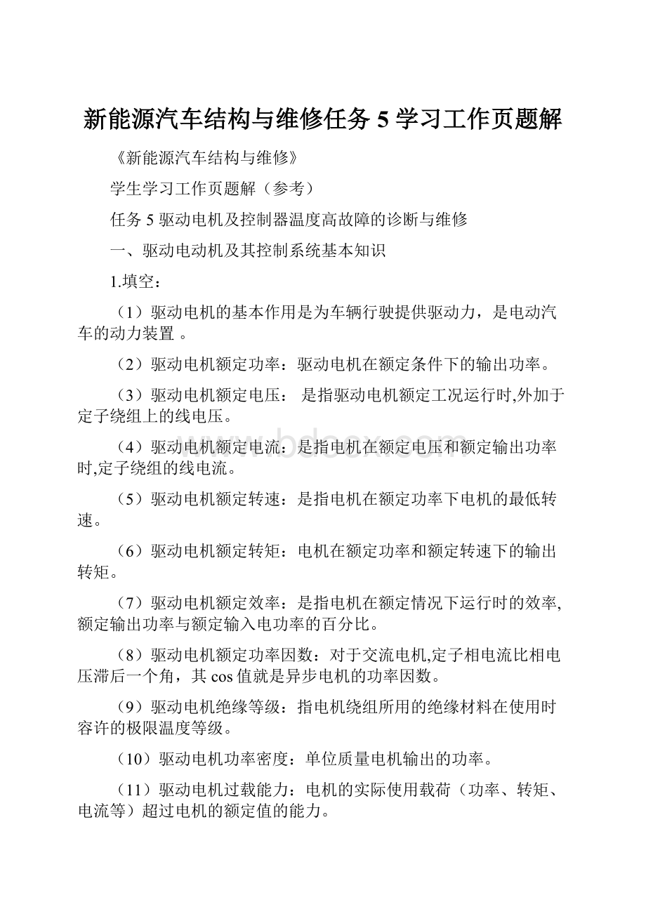 新能源汽车结构与维修任务5 学习工作页题解.docx_第1页