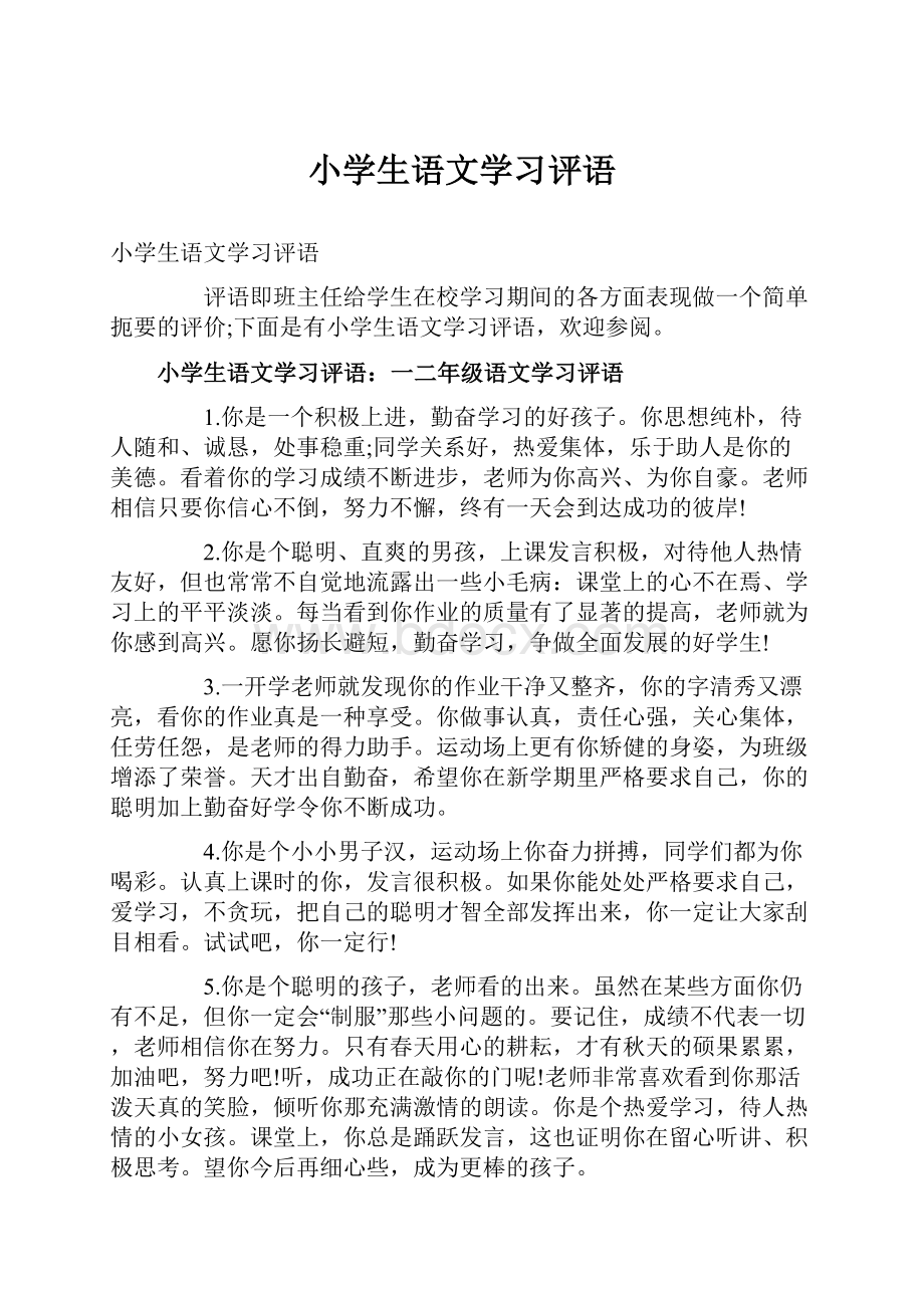 小学生语文学习评语.docx_第1页