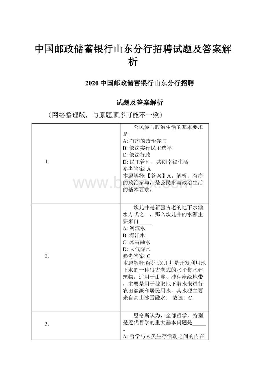 中国邮政储蓄银行山东分行招聘试题及答案解析.docx