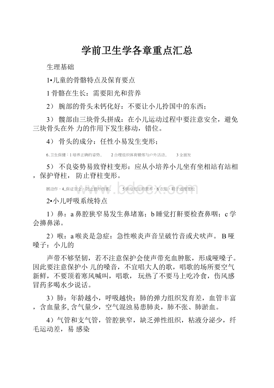 学前卫生学各章重点汇总.docx_第1页