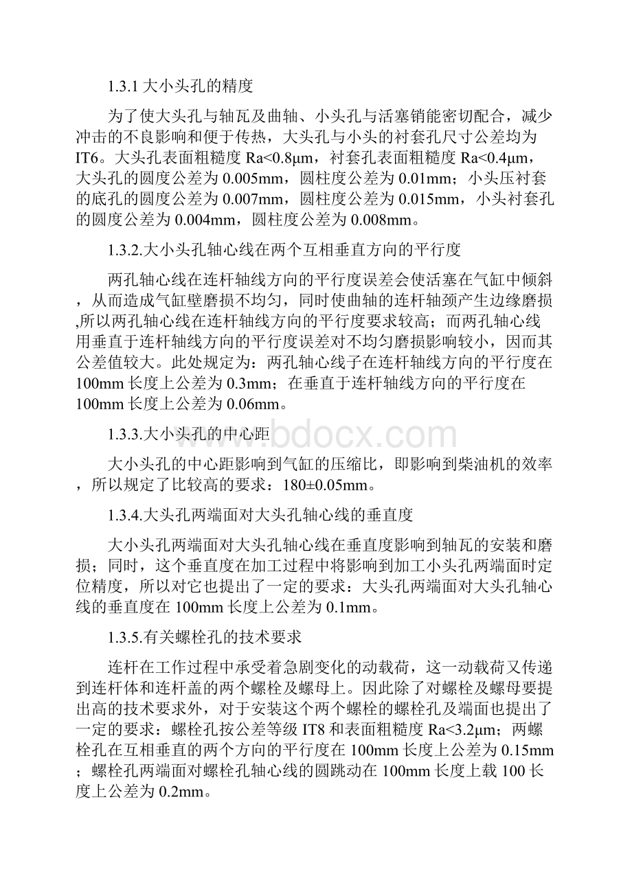 Ⅱ型柴油机连杆制造及铣螺柱孔平面工装设计.docx_第3页