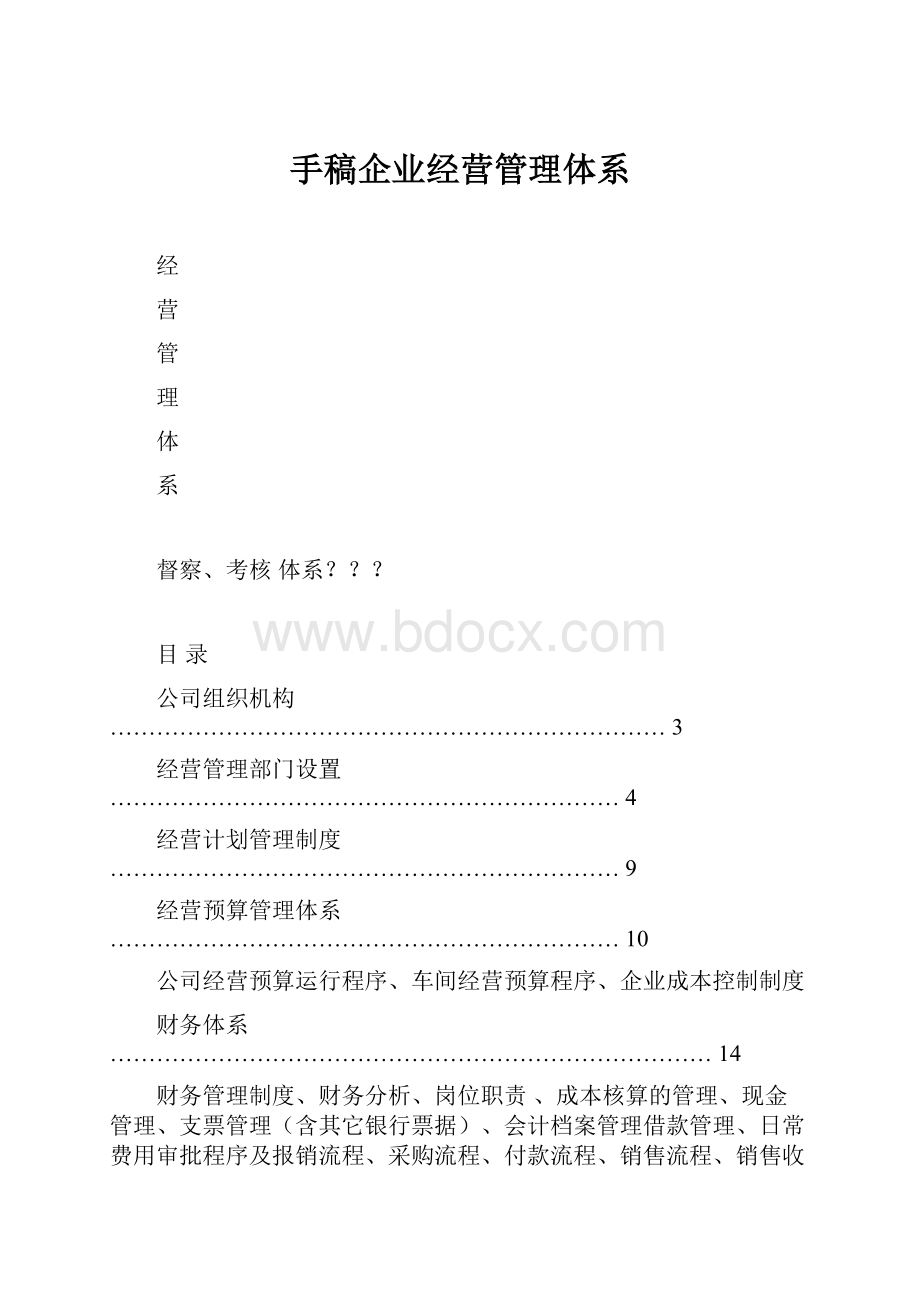 手稿企业经营管理体系.docx