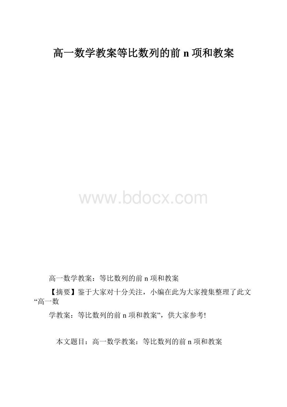 高一数学教案等比数列的前n项和教案.docx