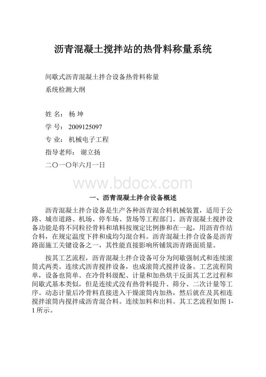 沥青混凝土搅拌站的热骨料称量系统.docx_第1页