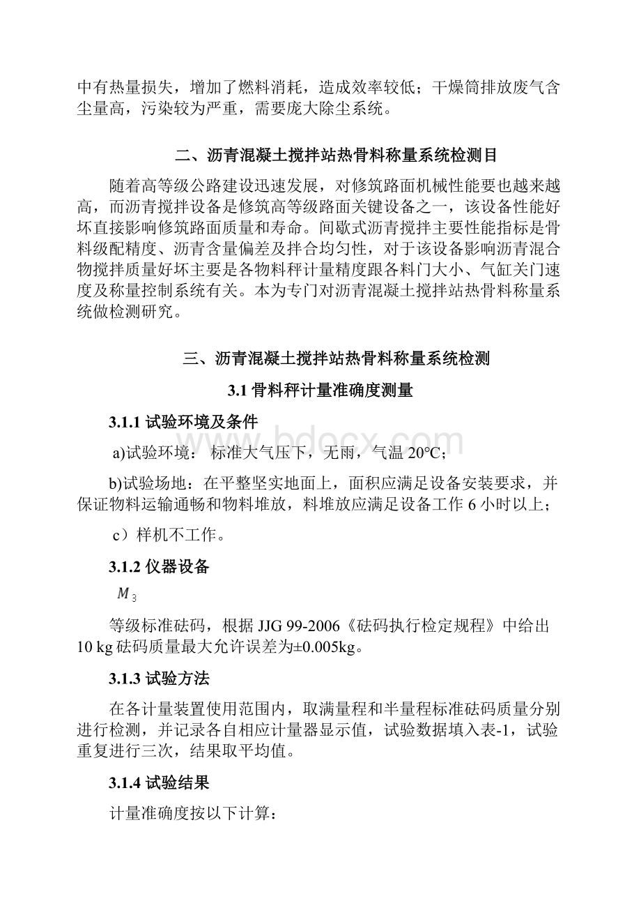 沥青混凝土搅拌站的热骨料称量系统.docx_第3页