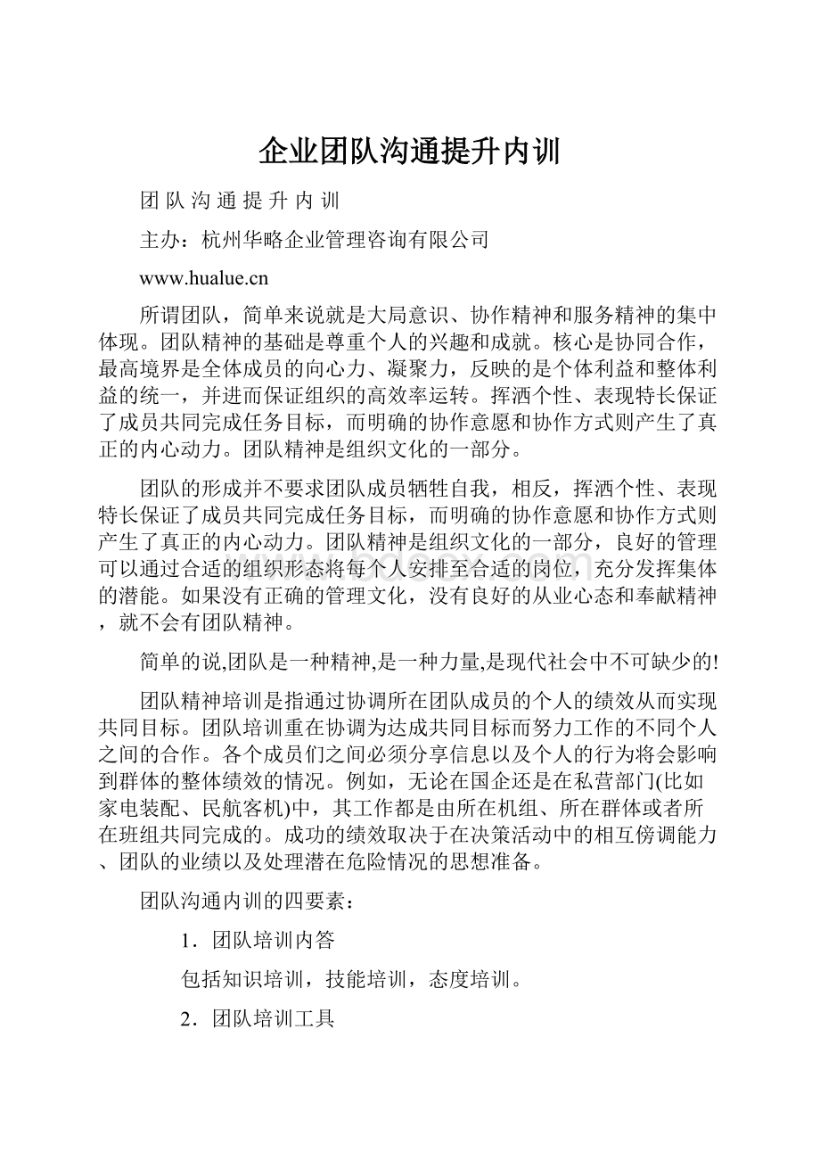 企业团队沟通提升内训.docx_第1页