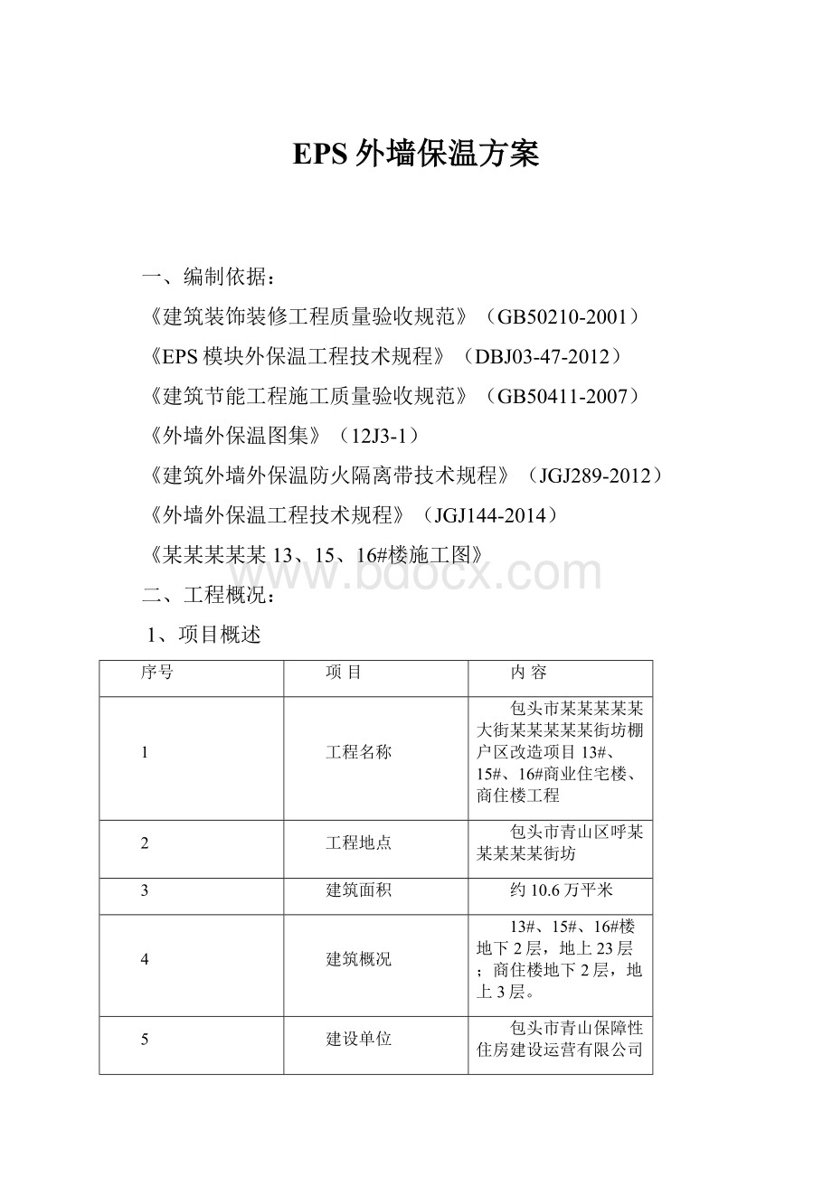 EPS外墙保温方案.docx_第1页