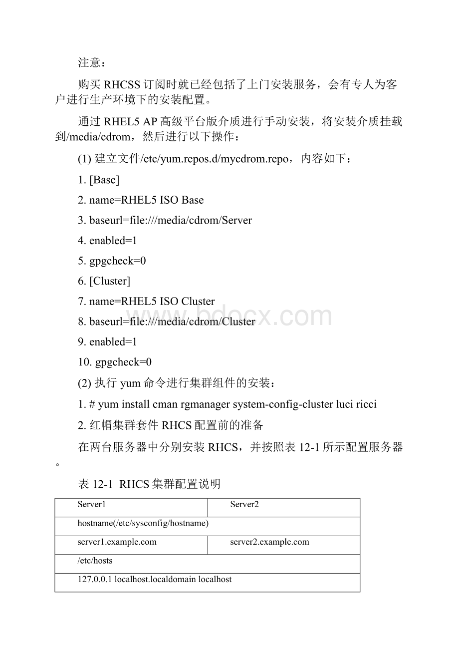 RHCSOracle配置实战.docx_第2页