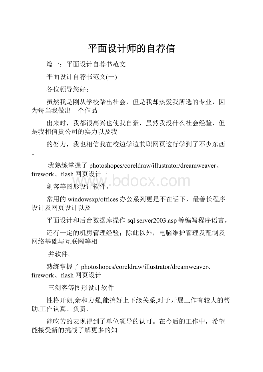 平面设计师的自荐信.docx_第1页