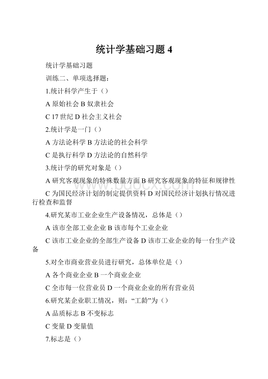 统计学基础习题4.docx_第1页