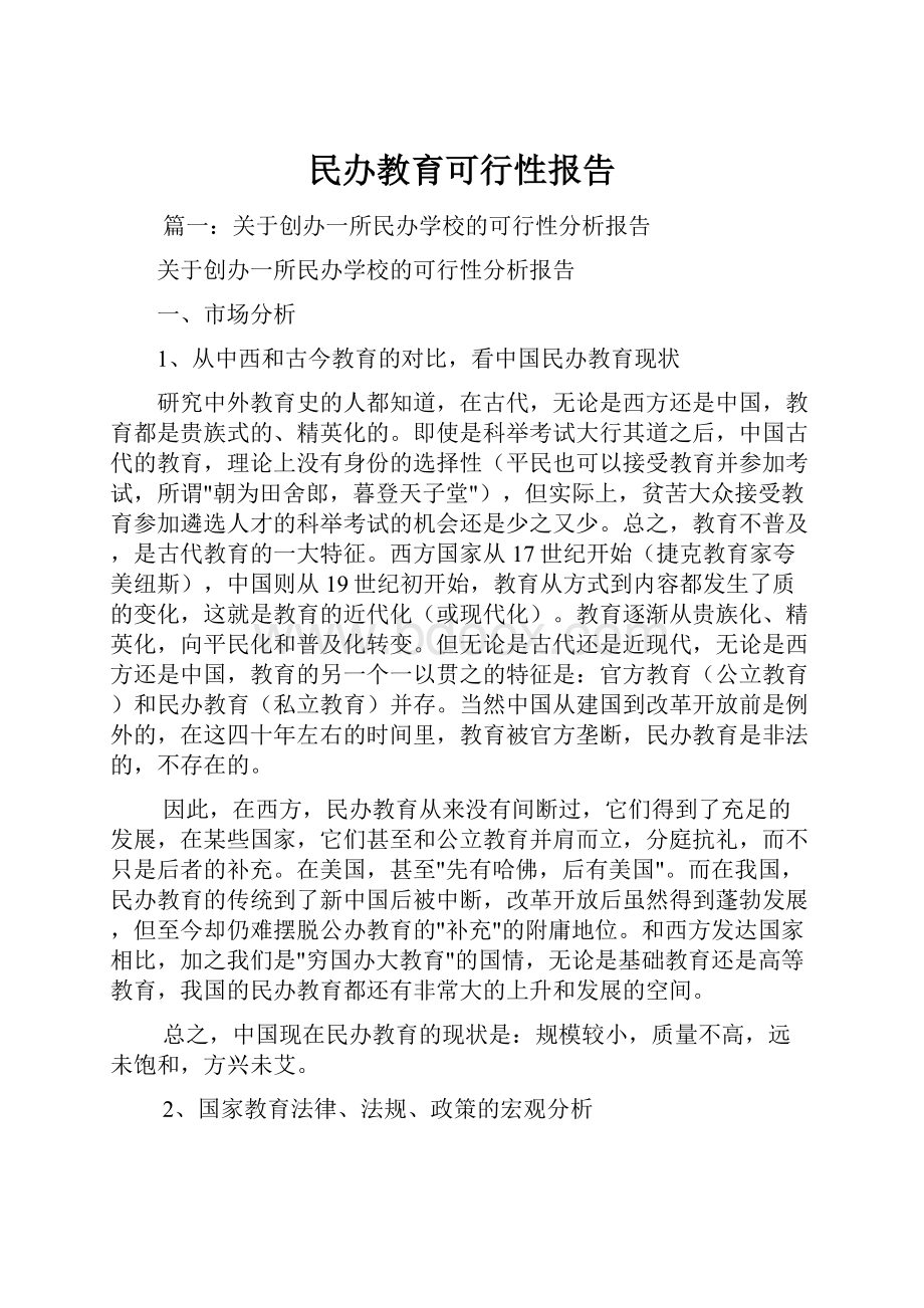 民办教育可行性报告.docx