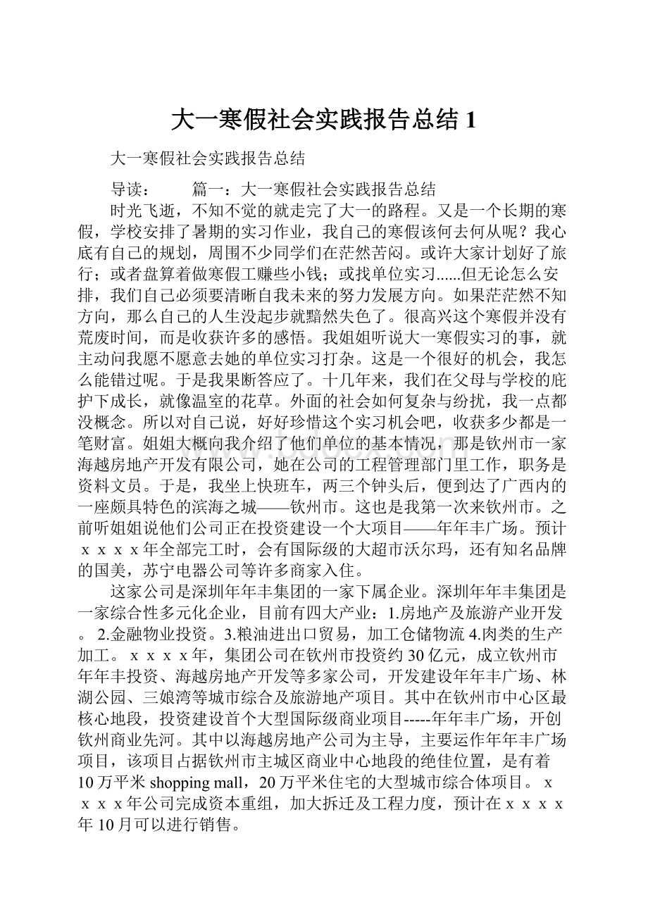 大一寒假社会实践报告总结1.docx