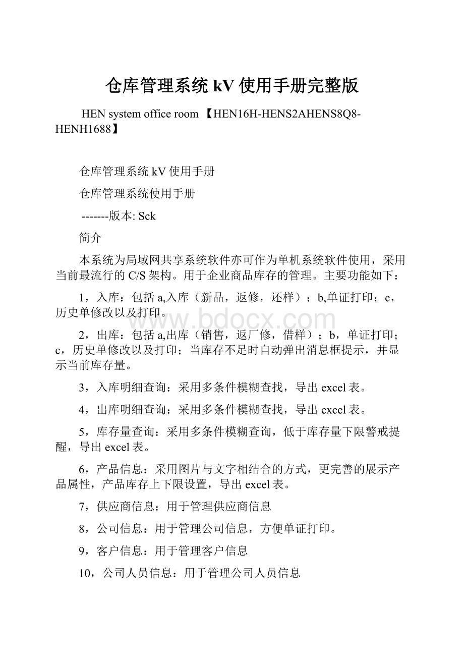 仓库管理系统kV使用手册完整版.docx