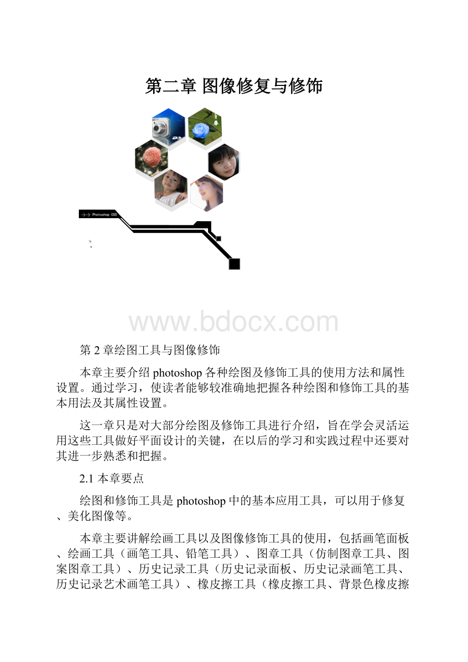 第二章 图像修复与修饰.docx