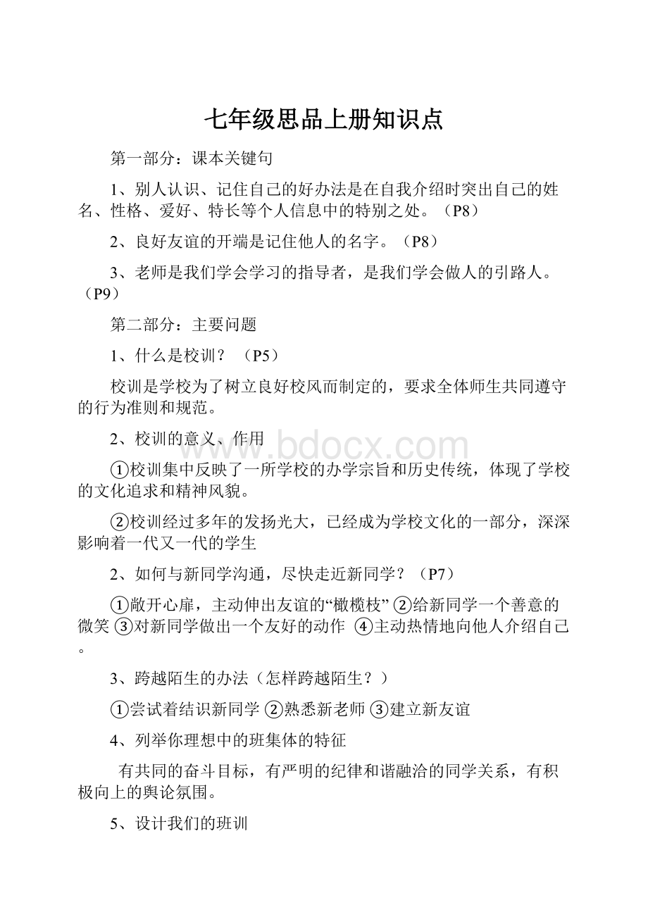 七年级思品上册知识点.docx_第1页