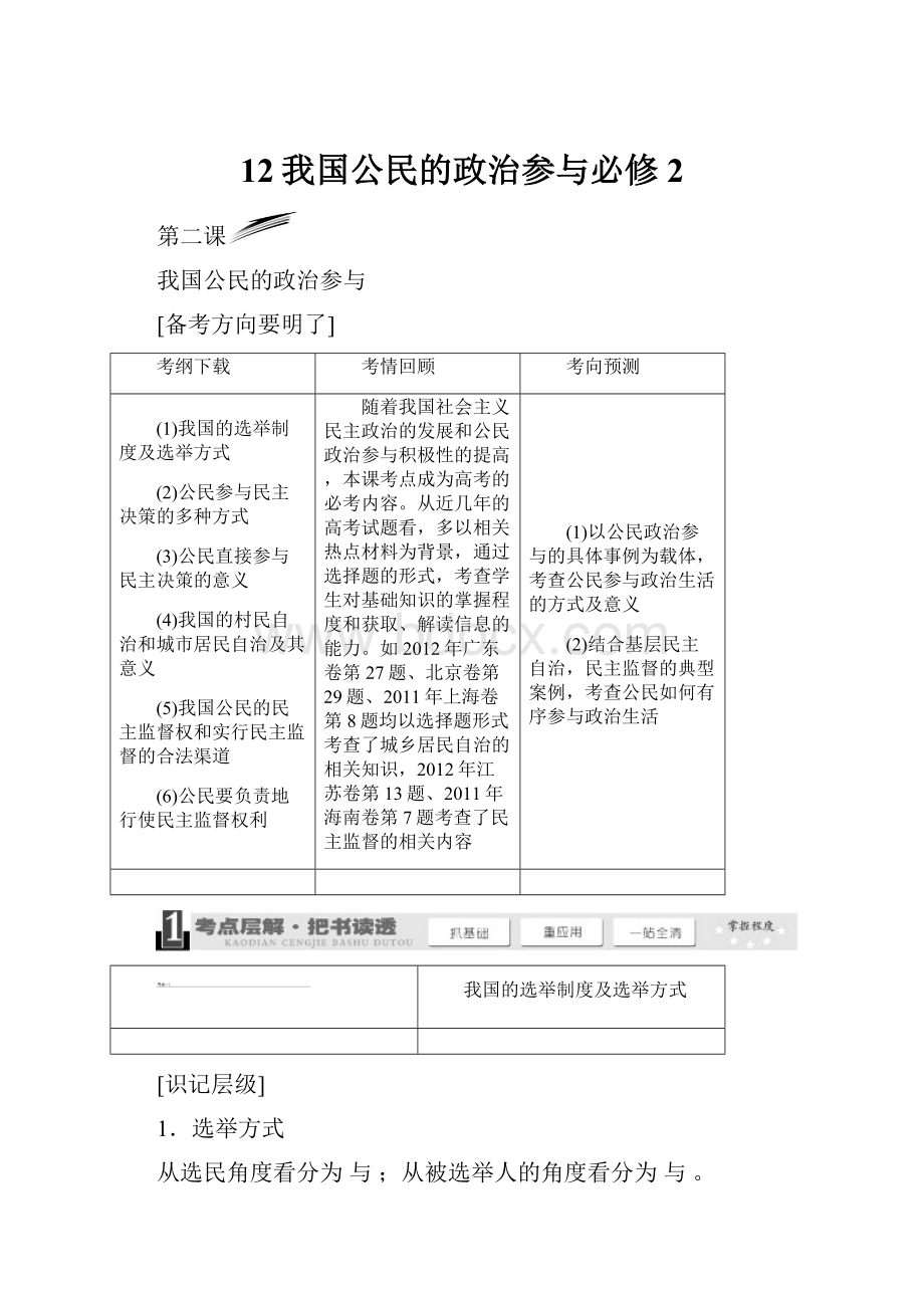 12我国公民的政治参与必修2.docx_第1页